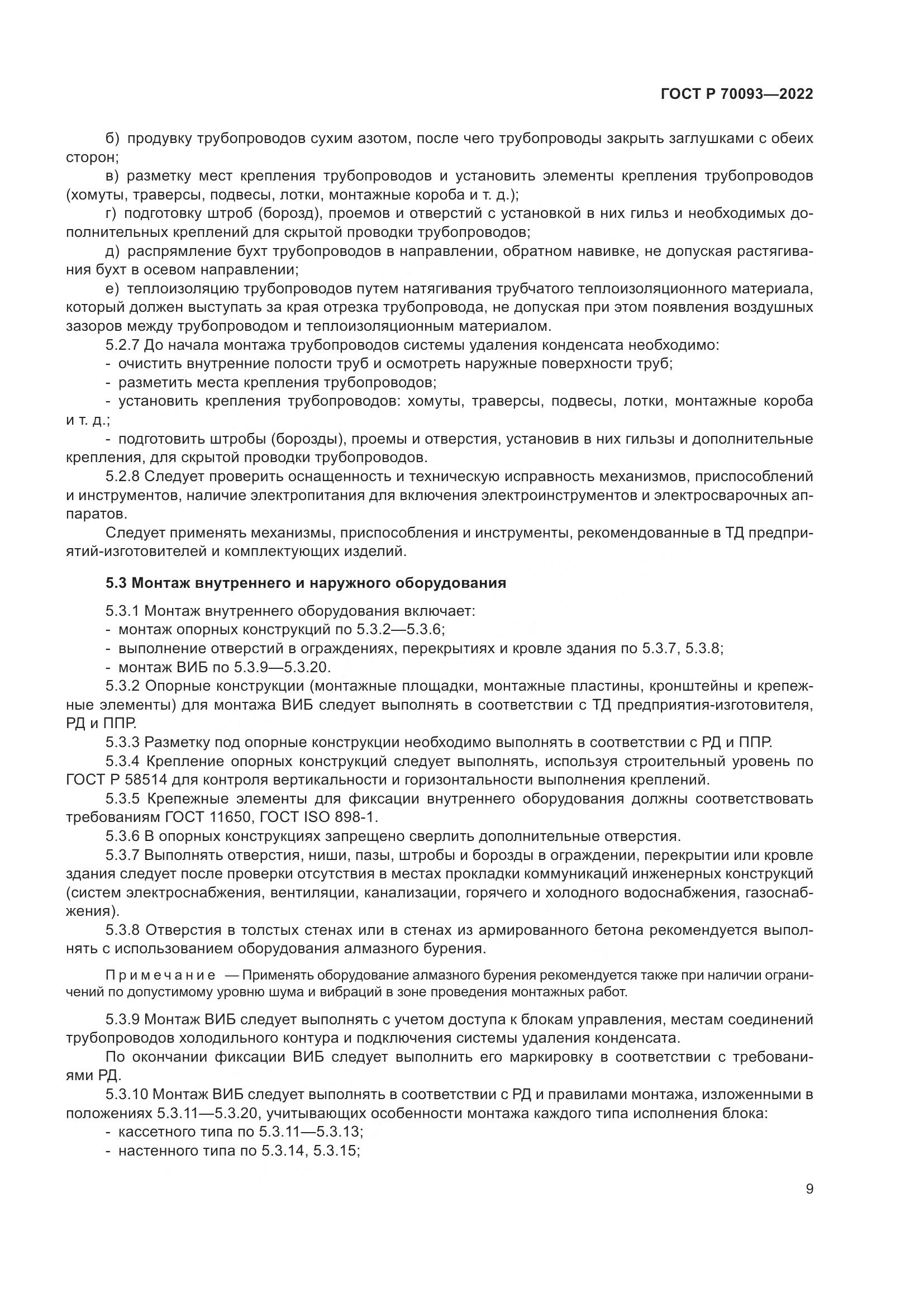 ГОСТ Р  70093-2022, страница 13
