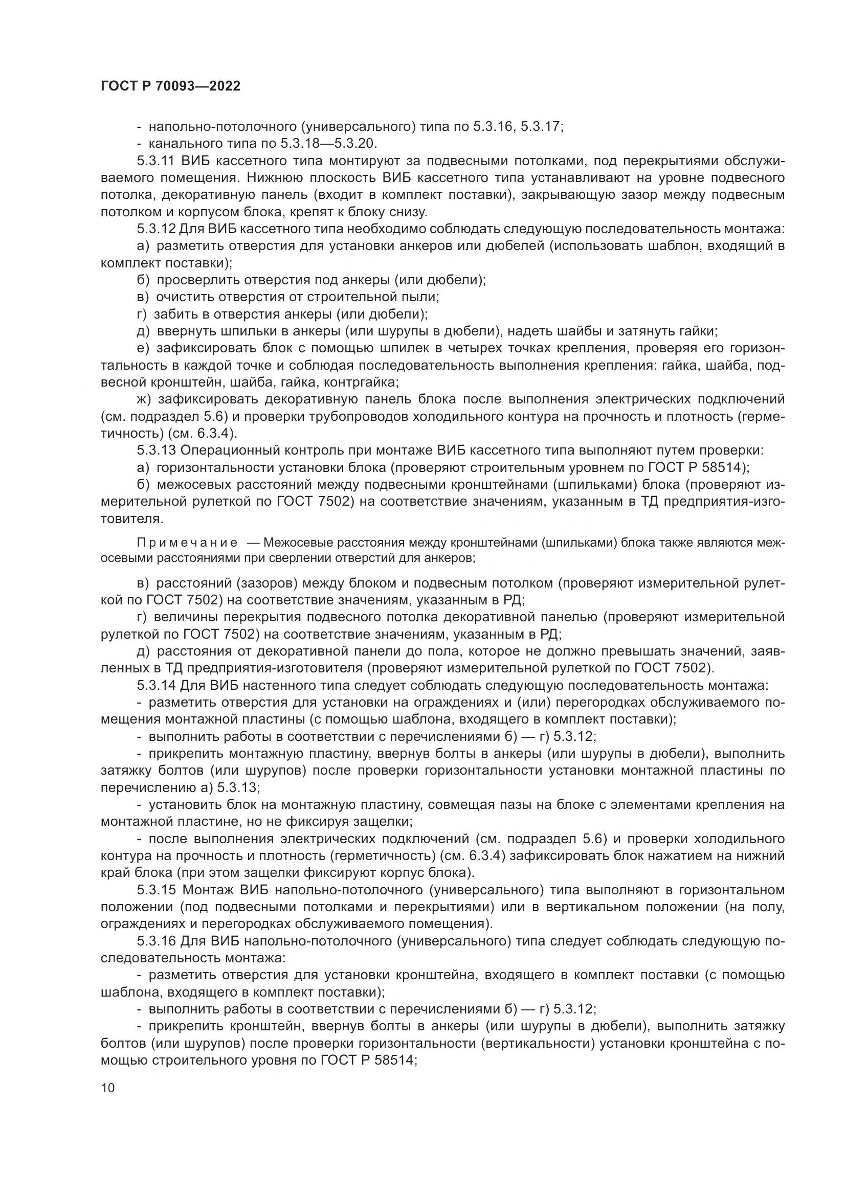 ГОСТ Р  70093-2022, страница 14