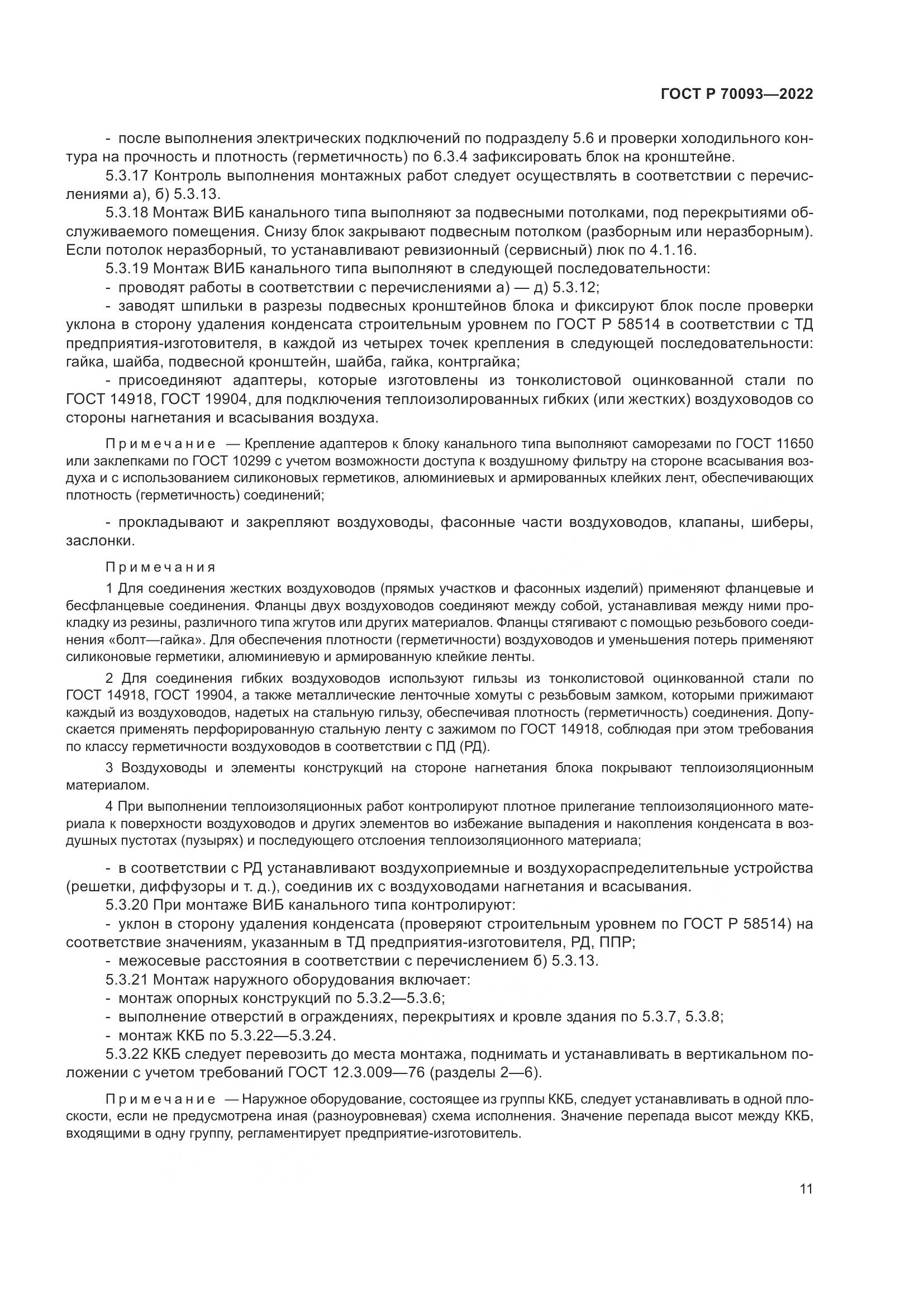 ГОСТ Р  70093-2022, страница 15