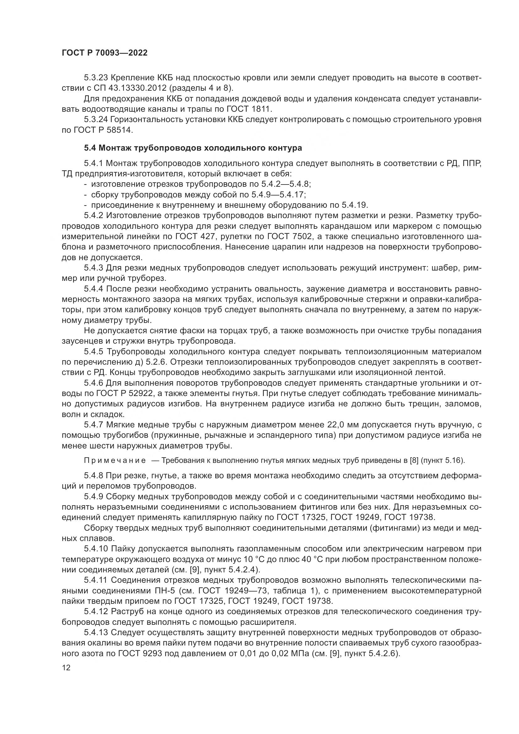 ГОСТ Р  70093-2022, страница 16