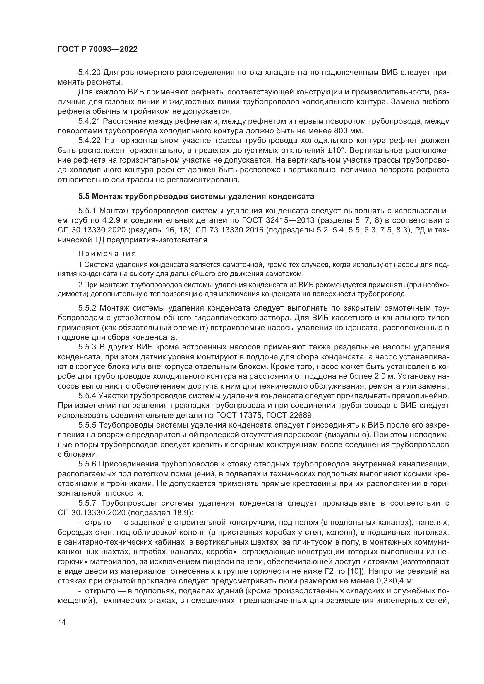 ГОСТ Р  70093-2022, страница 18