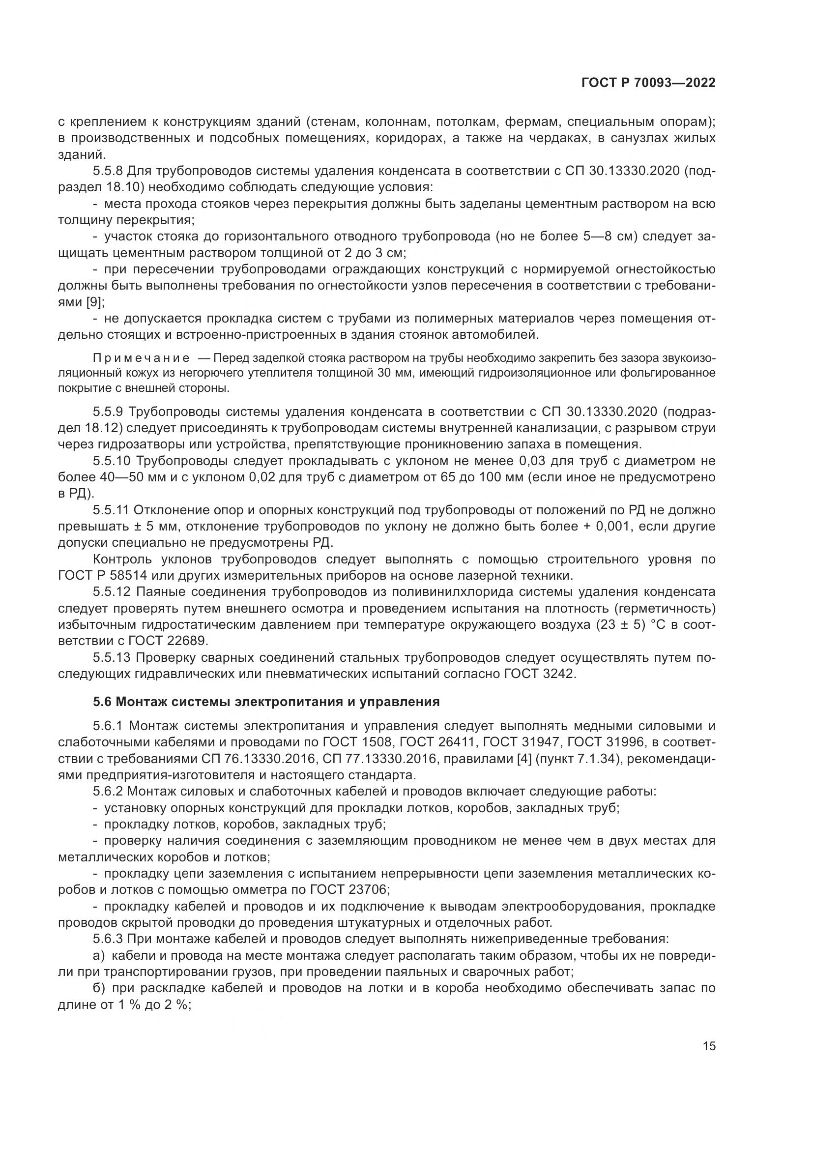 ГОСТ Р  70093-2022, страница 19