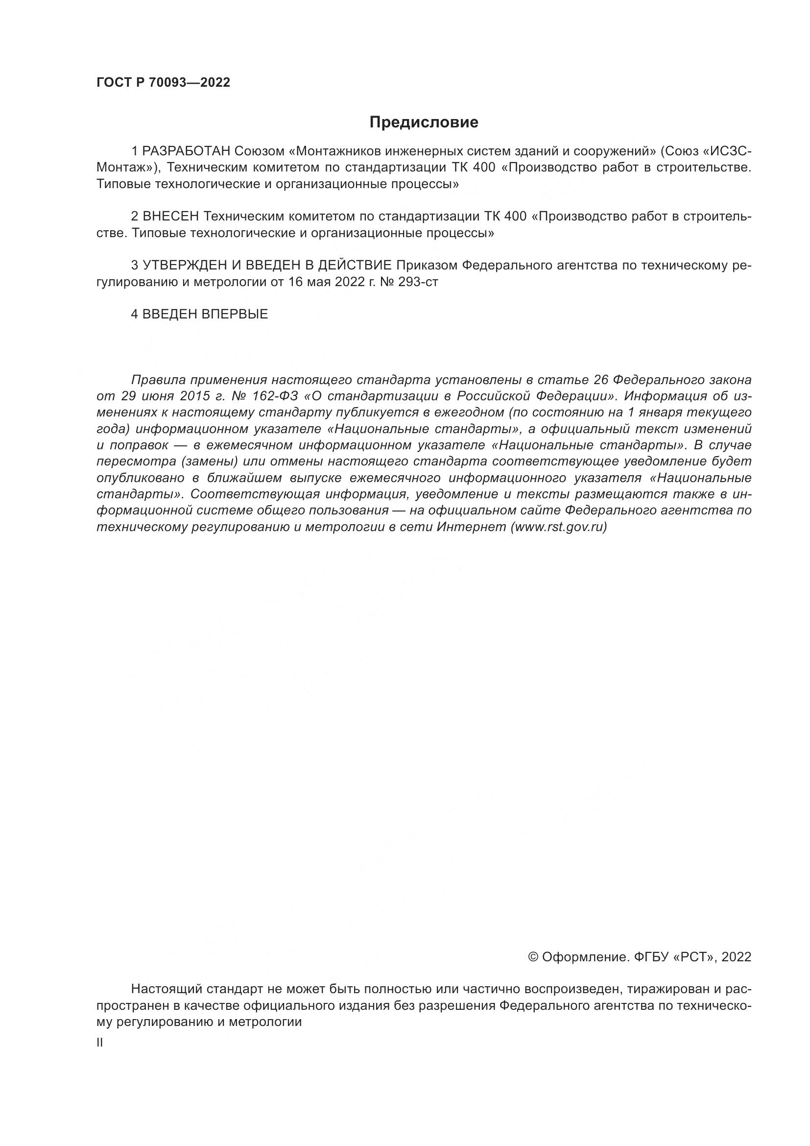 ГОСТ Р  70093-2022, страница 2