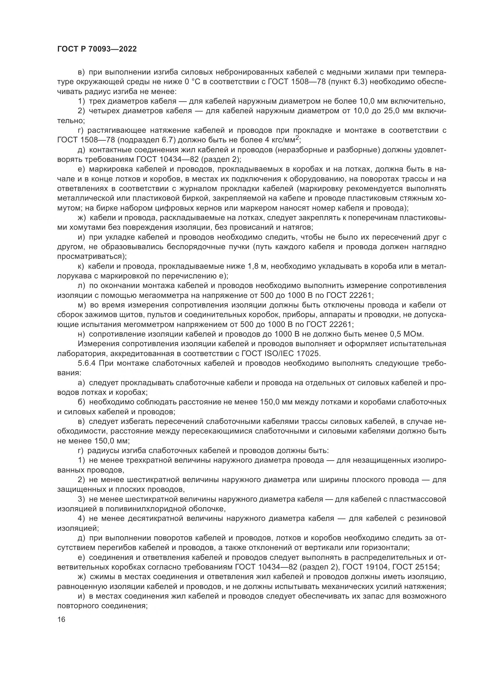 ГОСТ Р  70093-2022, страница 20