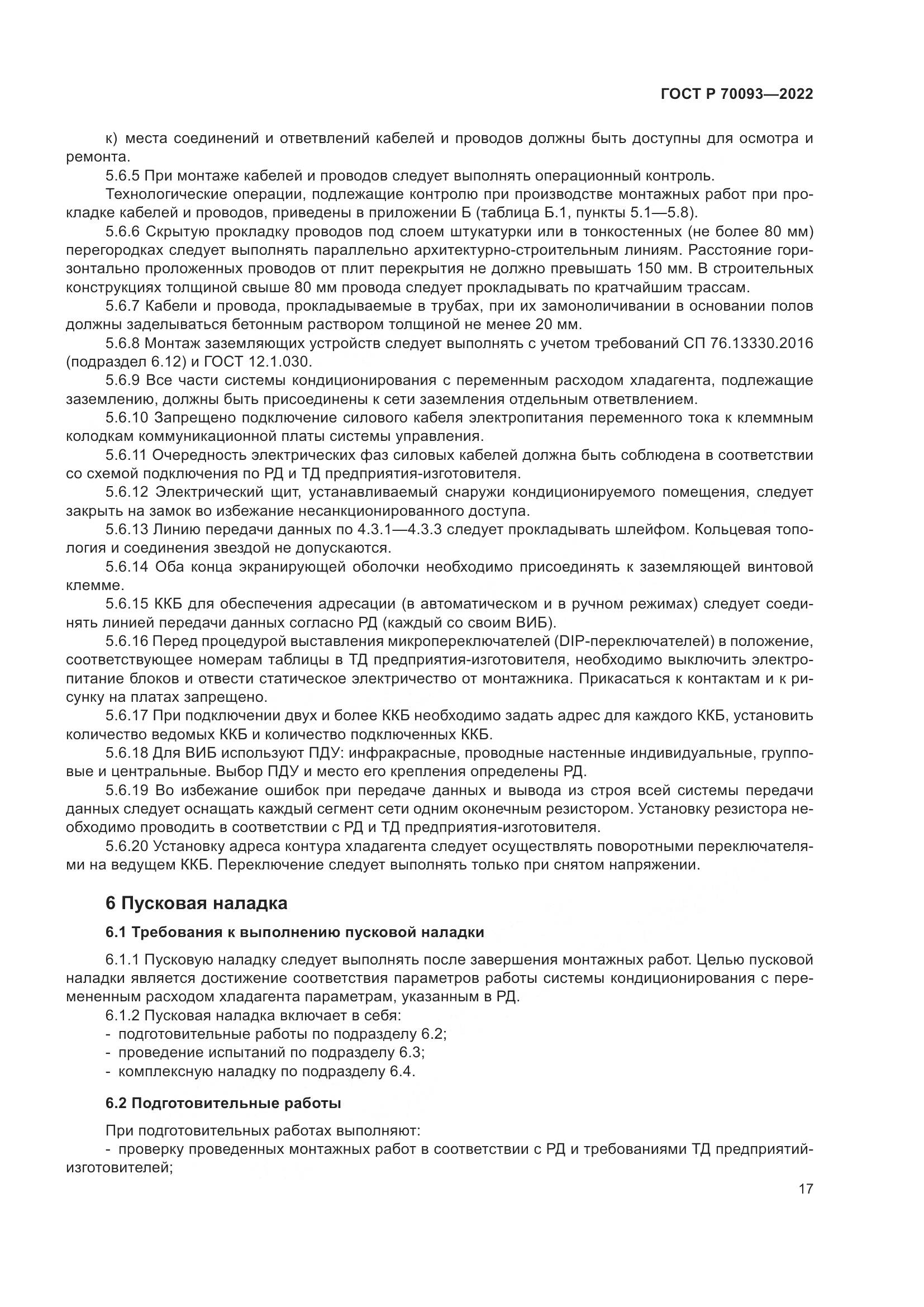 ГОСТ Р  70093-2022, страница 21