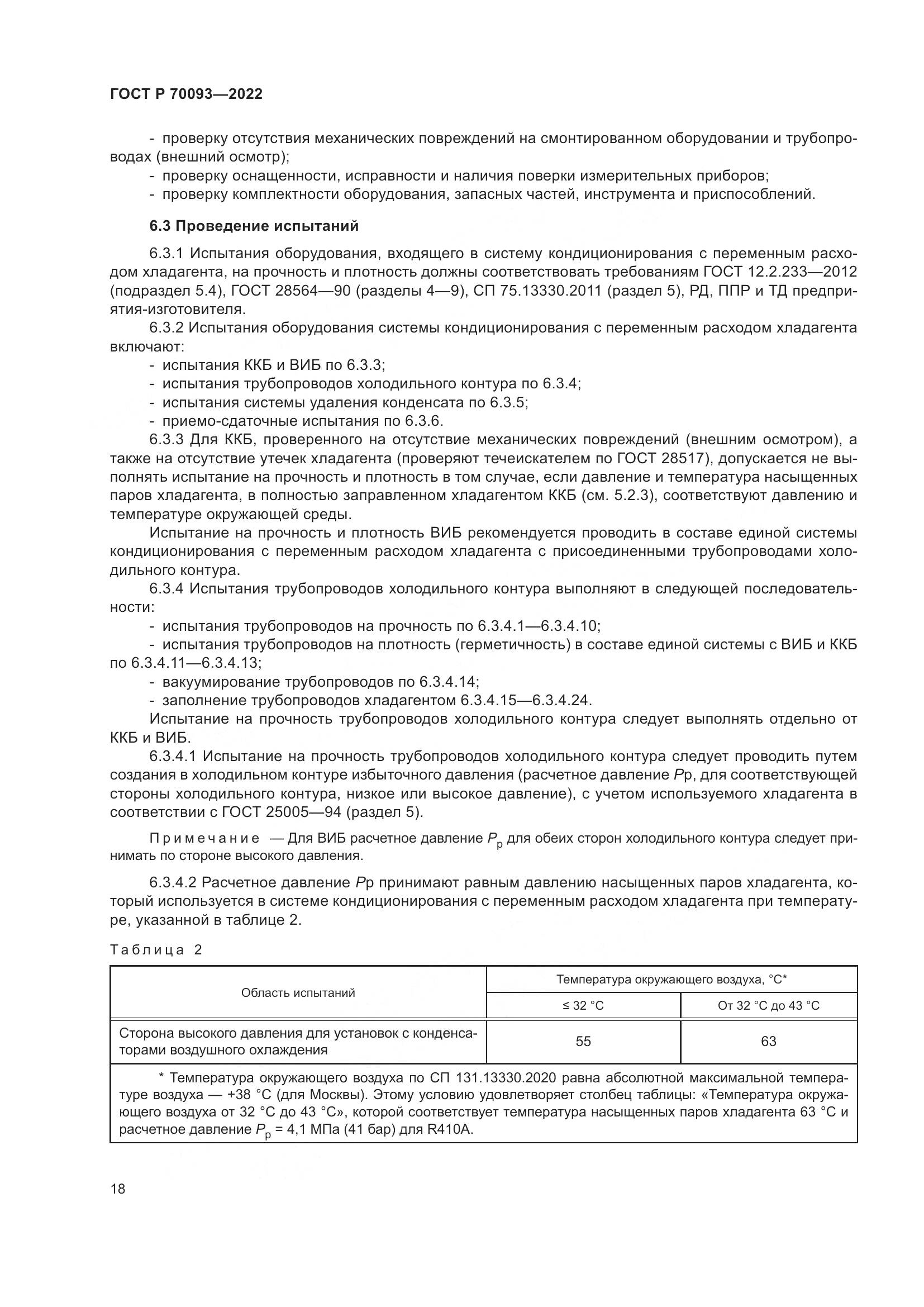 ГОСТ Р  70093-2022, страница 22