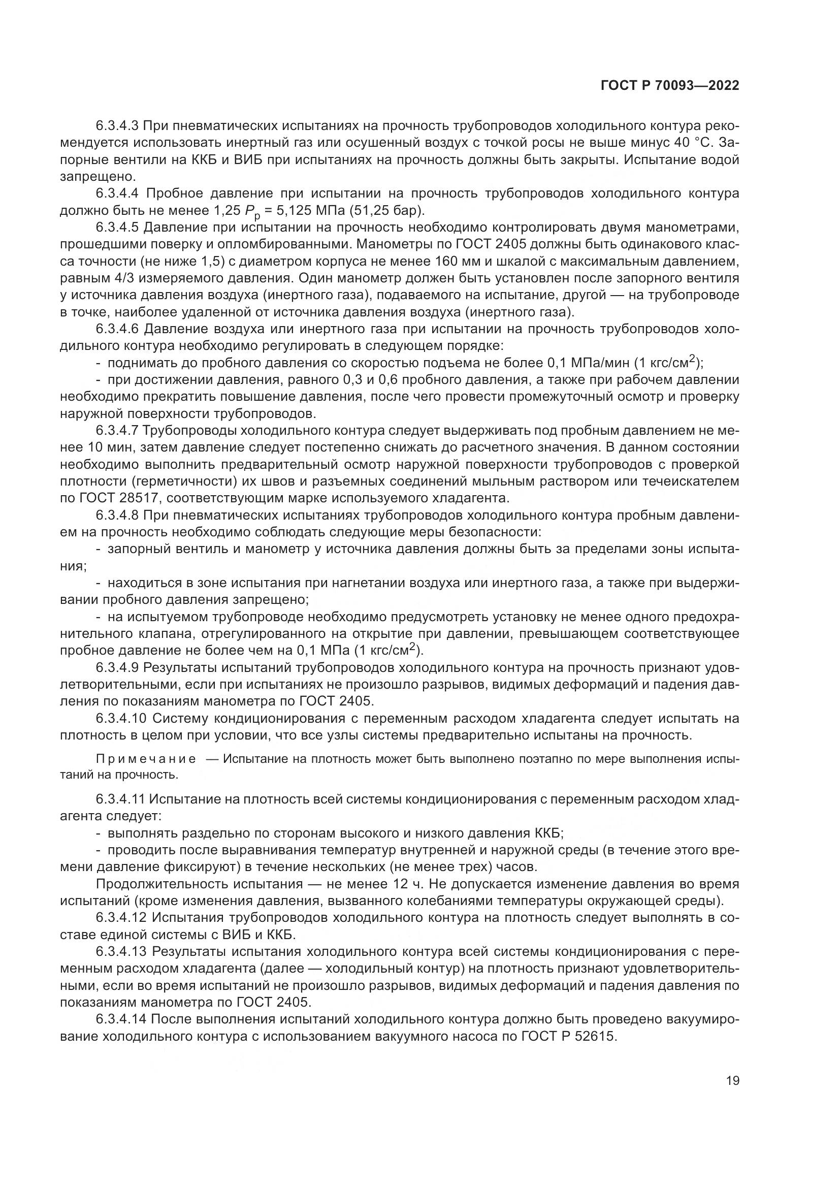 ГОСТ Р  70093-2022, страница 23