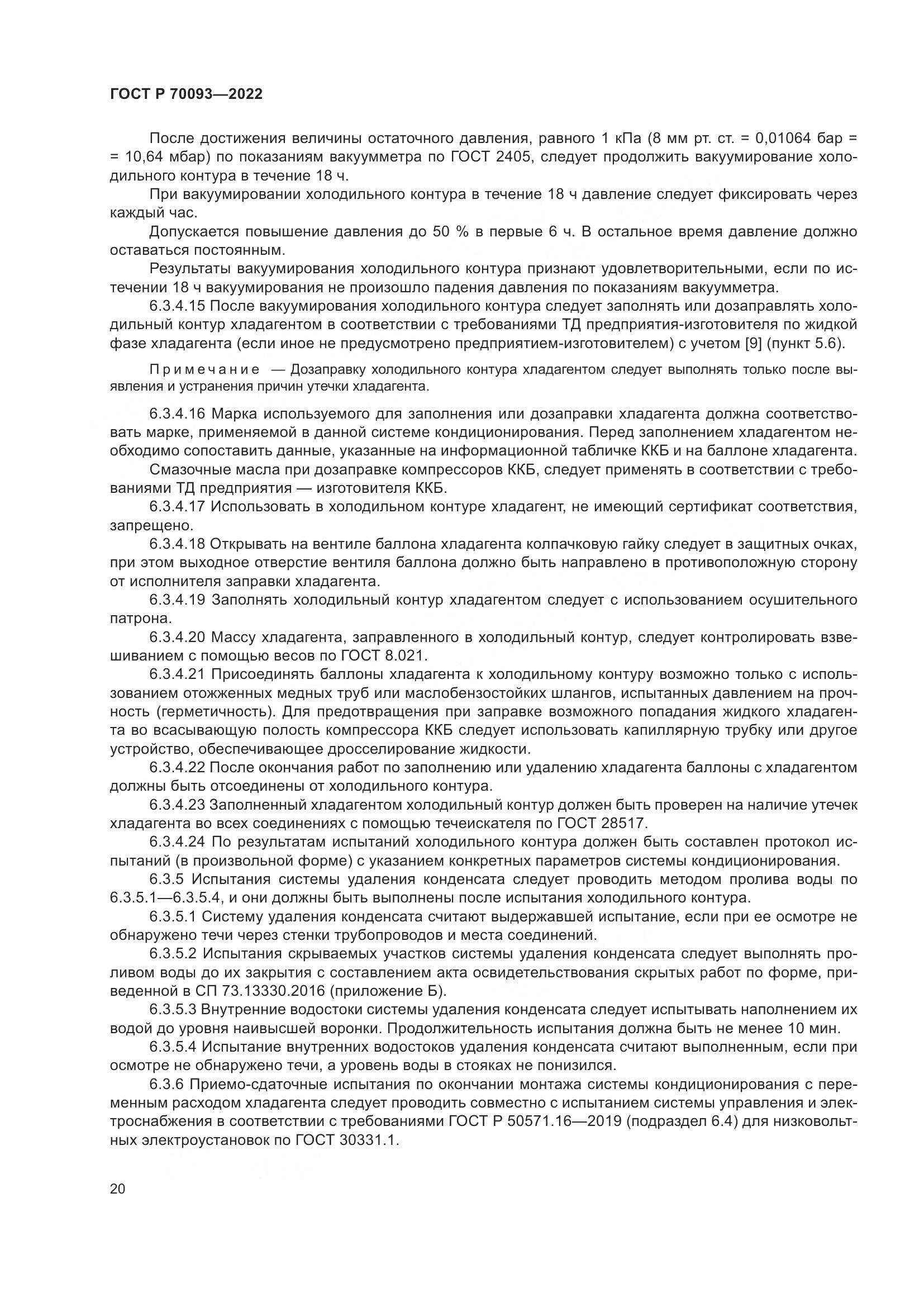 ГОСТ Р  70093-2022, страница 24