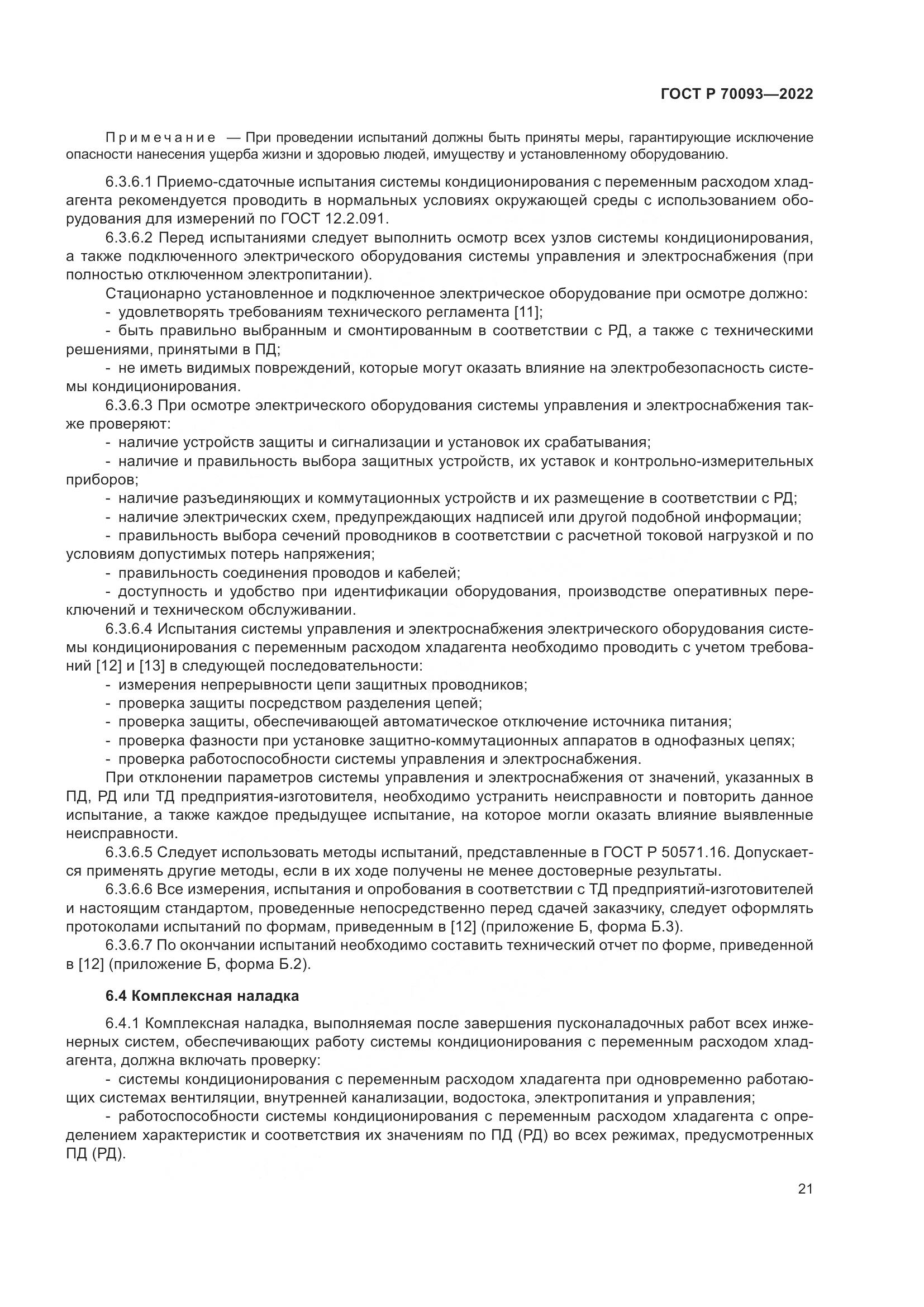ГОСТ Р  70093-2022, страница 25