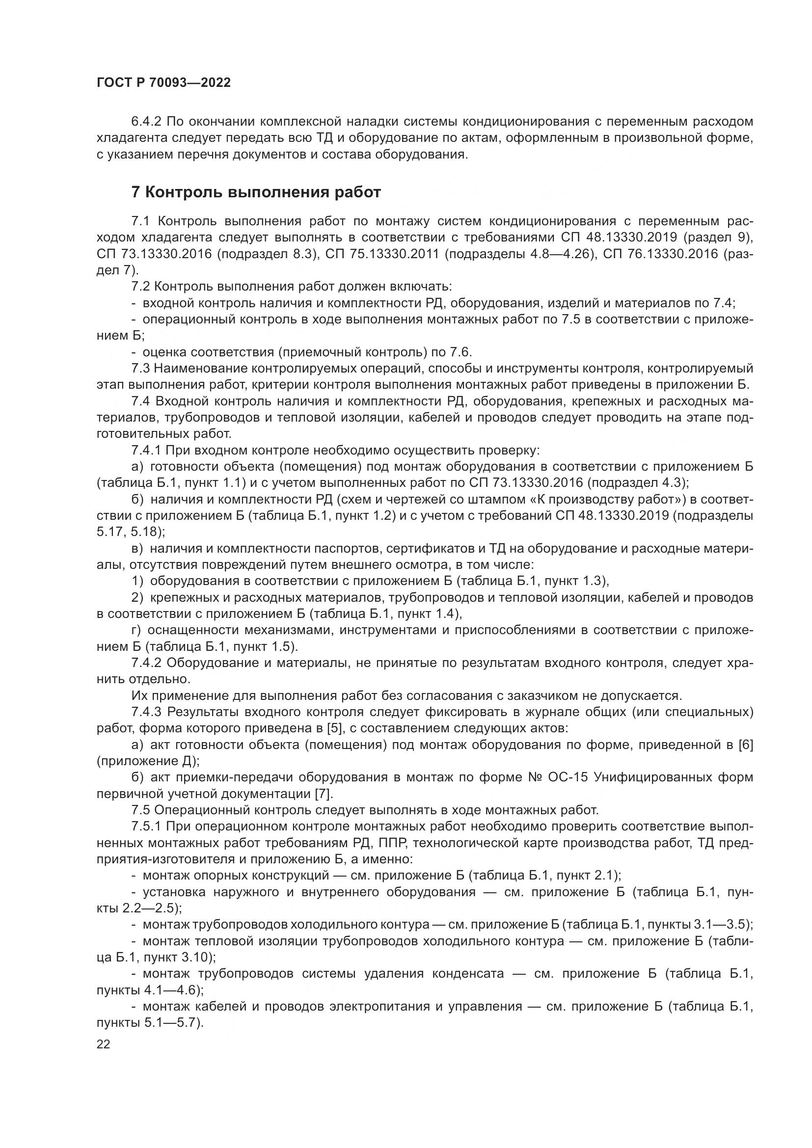 ГОСТ Р  70093-2022, страница 26