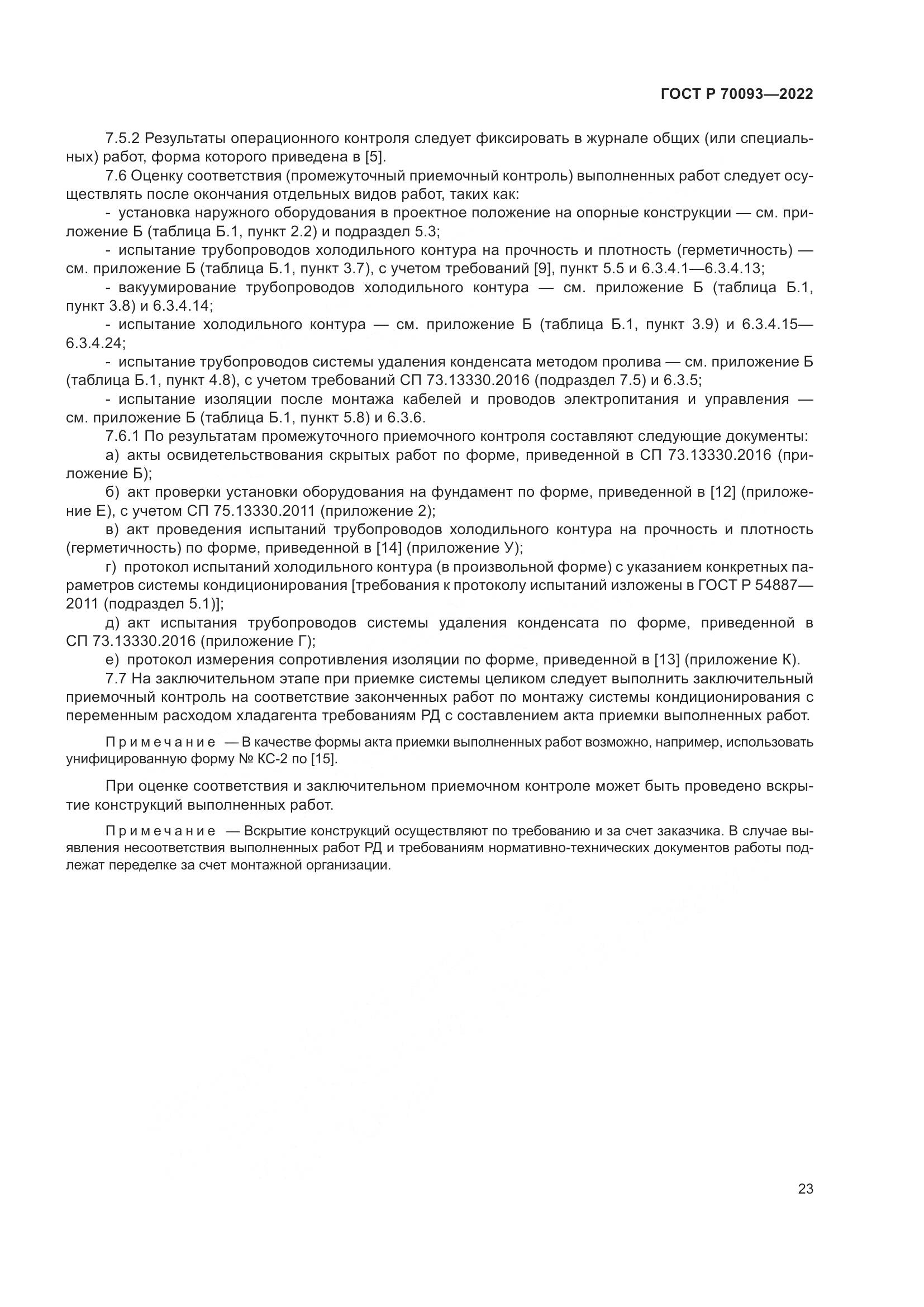 ГОСТ Р  70093-2022, страница 27