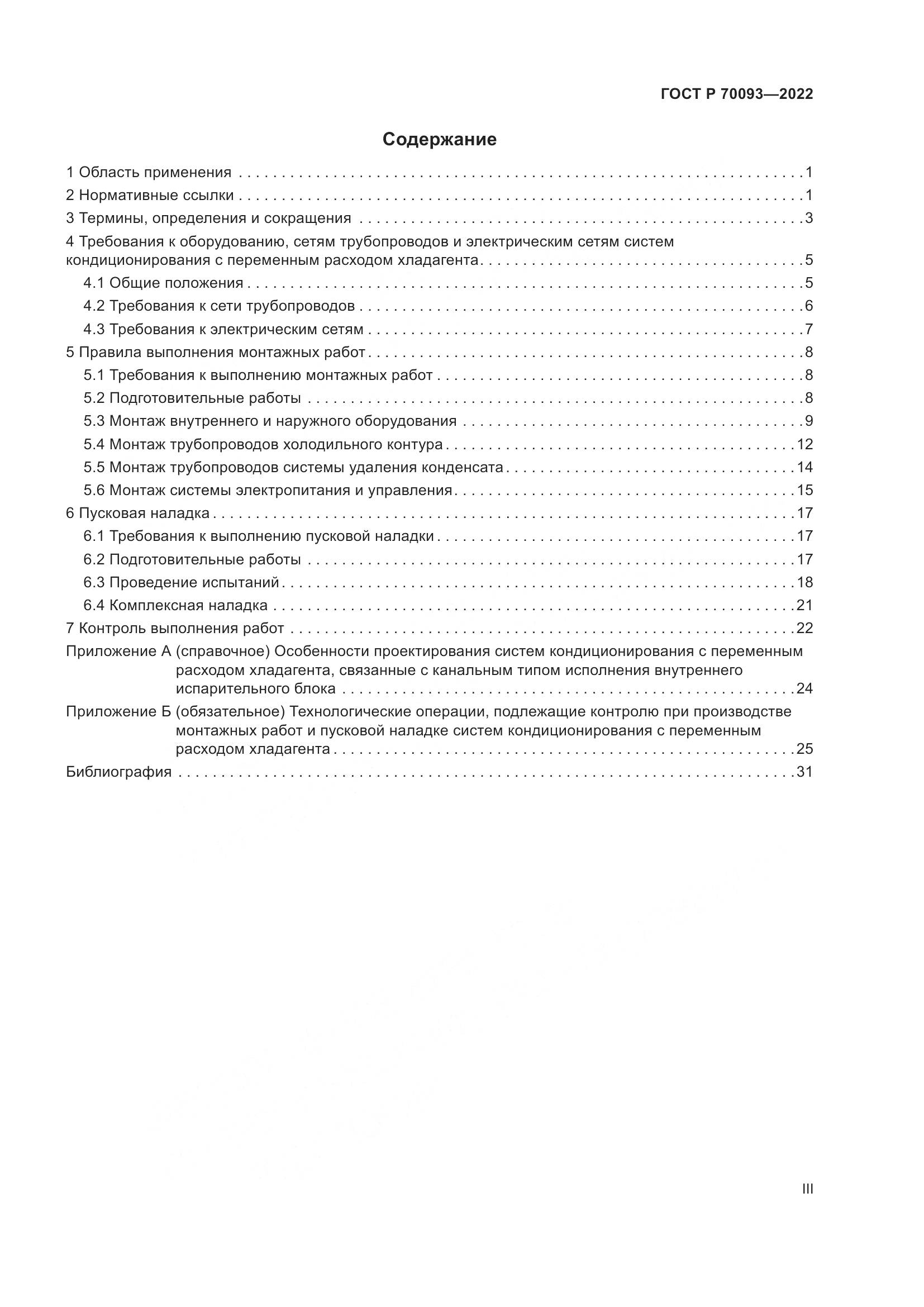ГОСТ Р  70093-2022, страница 3