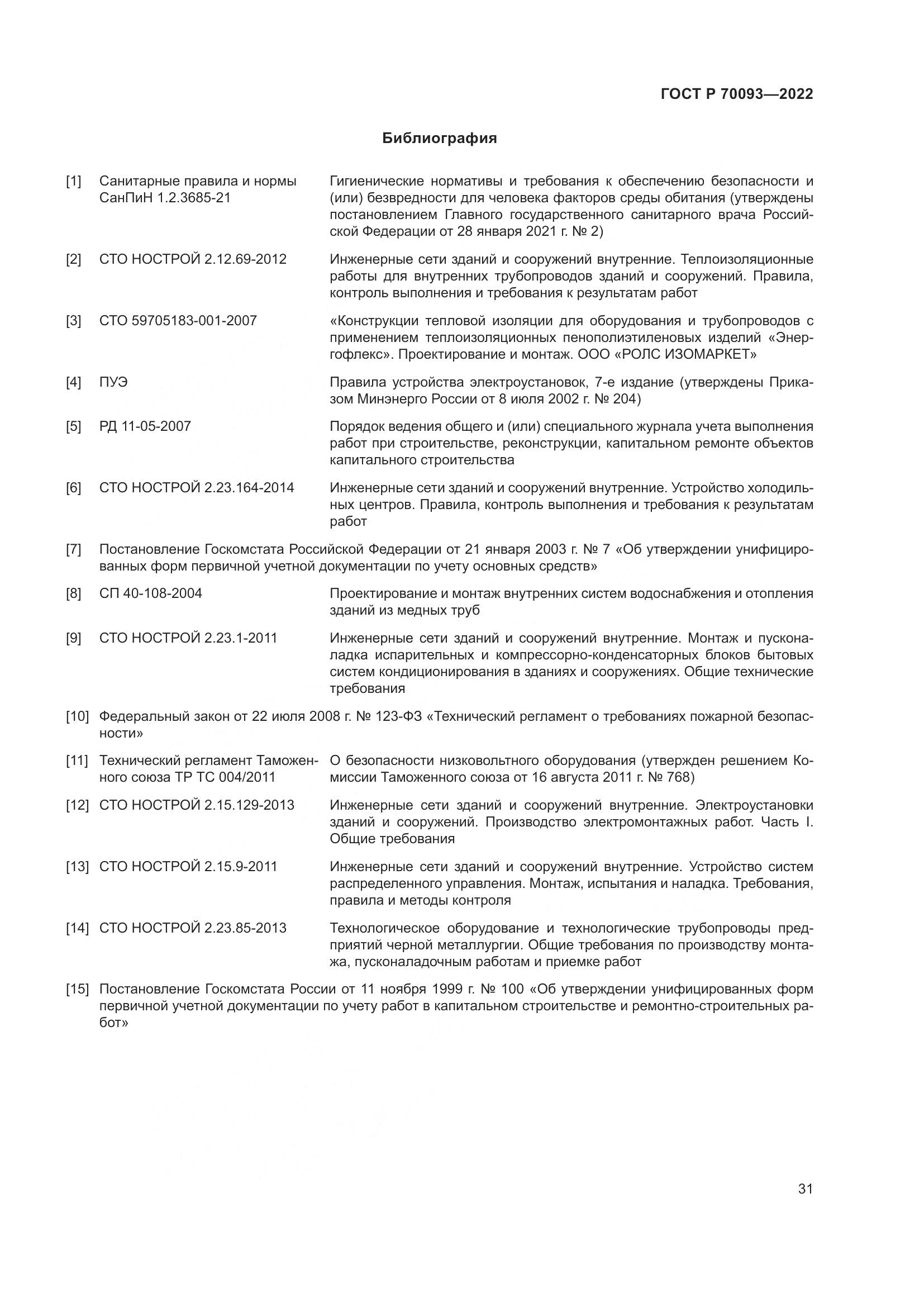 ГОСТ Р  70093-2022, страница 35