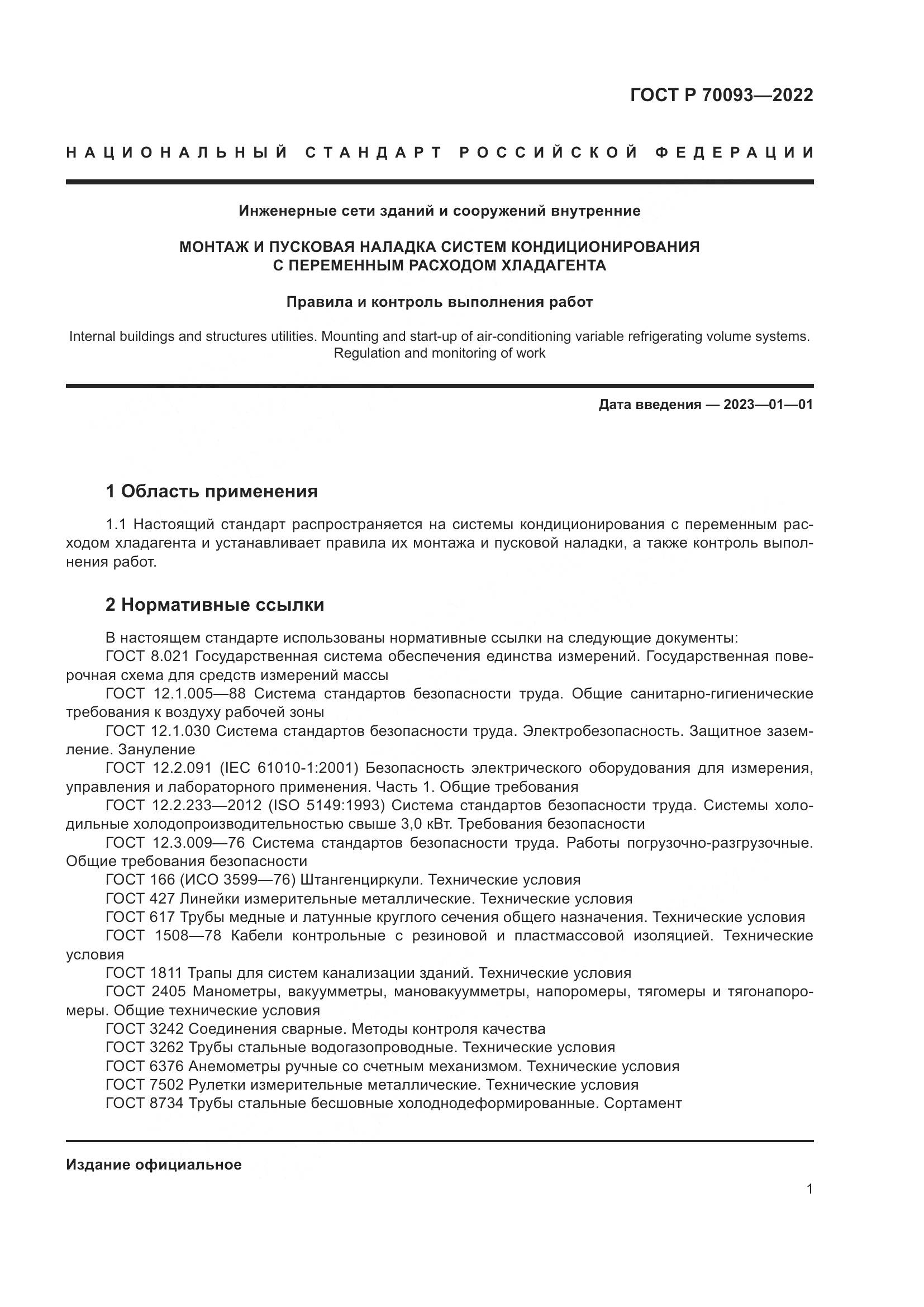 ГОСТ Р  70093-2022, страница 5