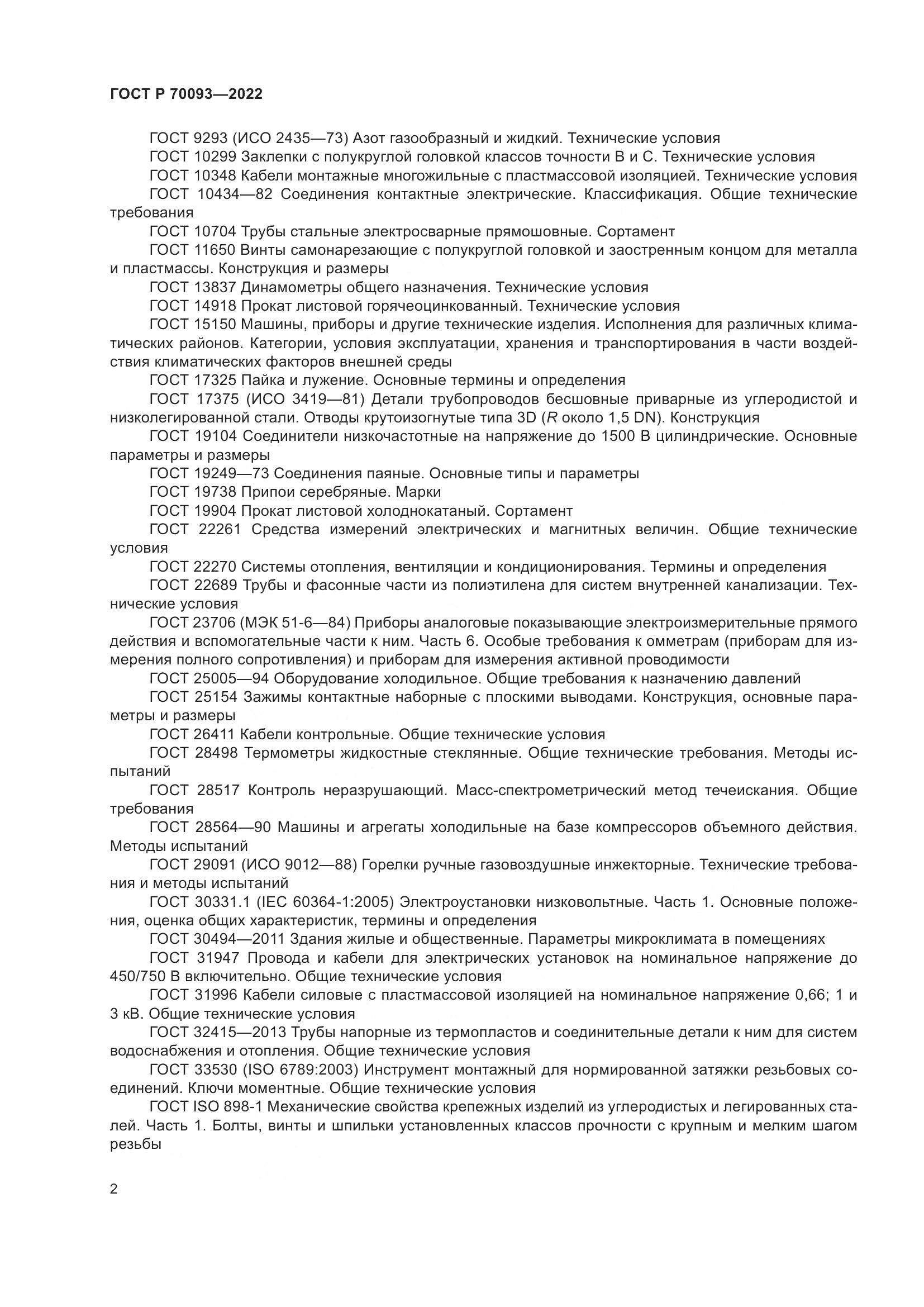 ГОСТ Р  70093-2022, страница 6
