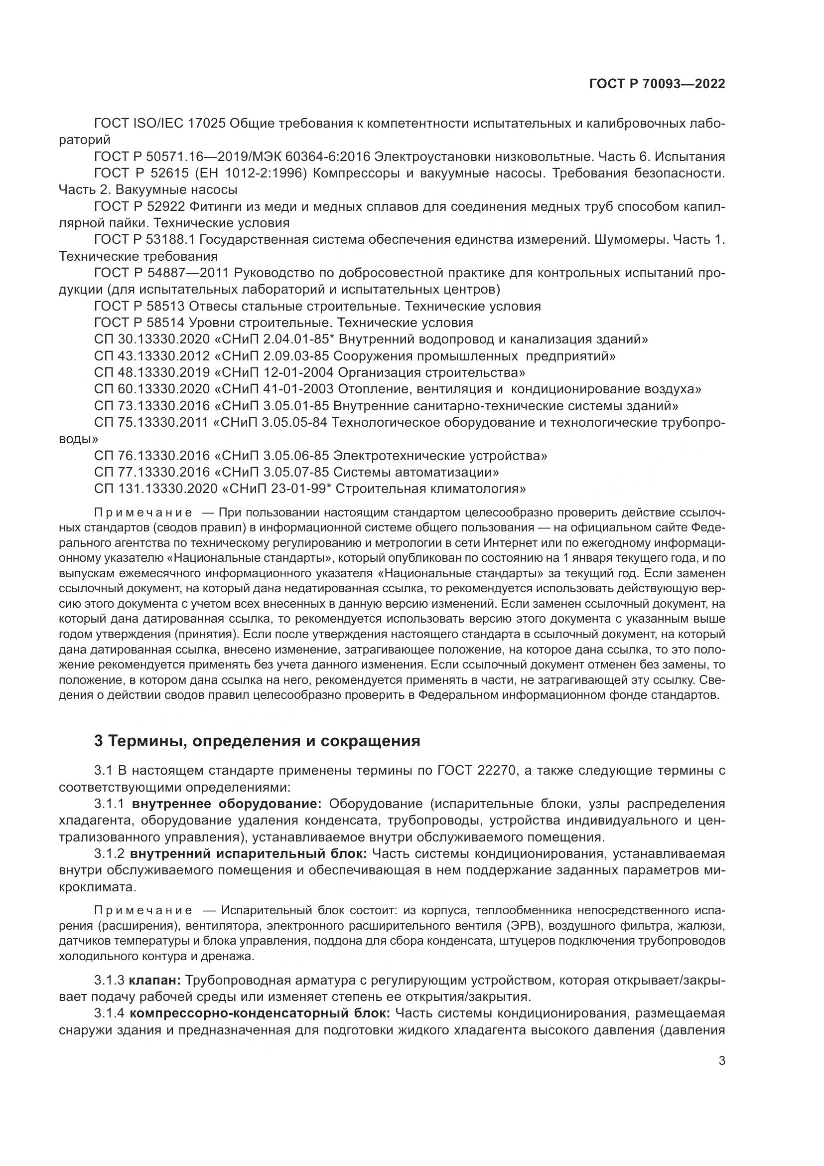 ГОСТ Р  70093-2022, страница 7