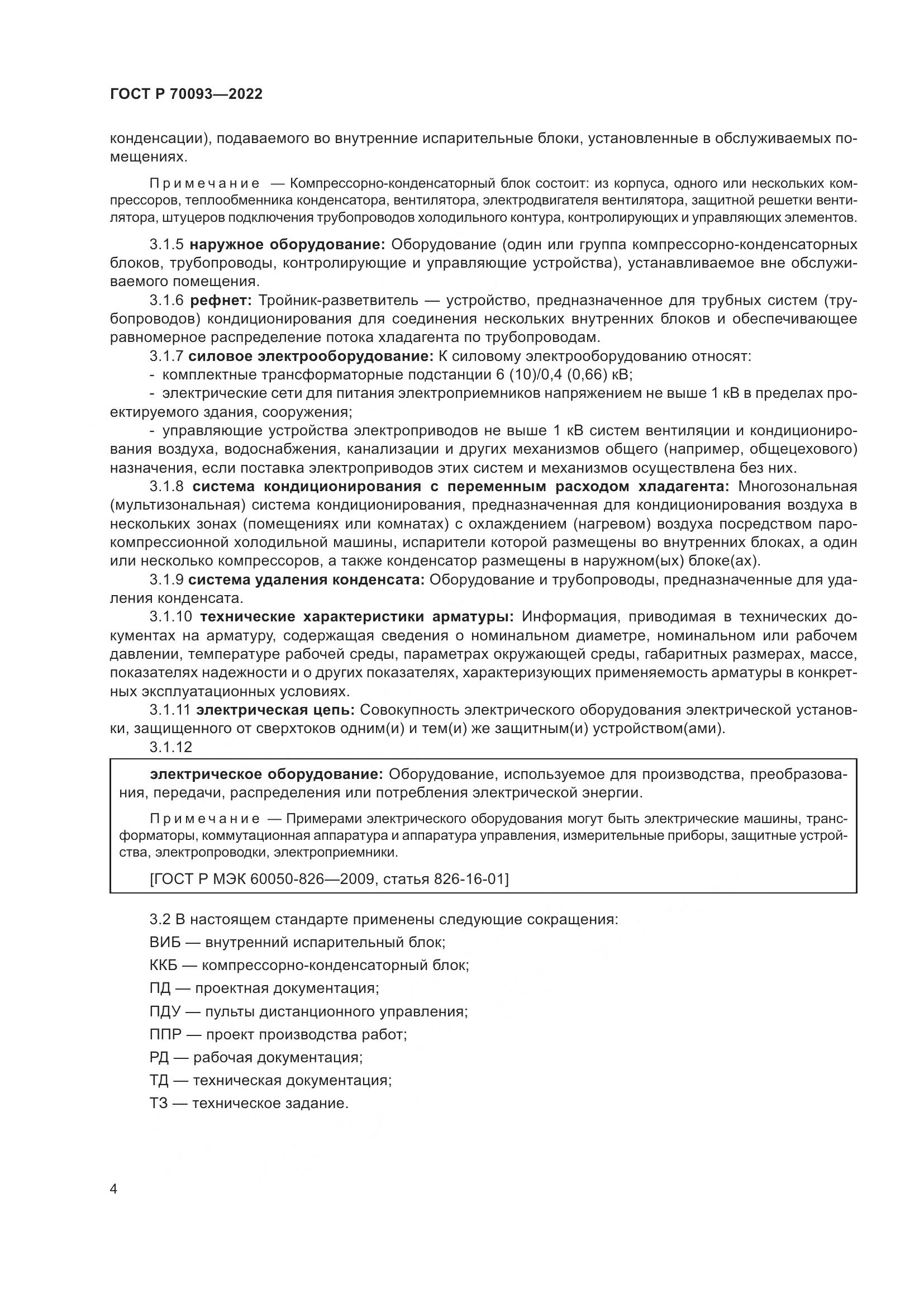 ГОСТ Р  70093-2022, страница 8