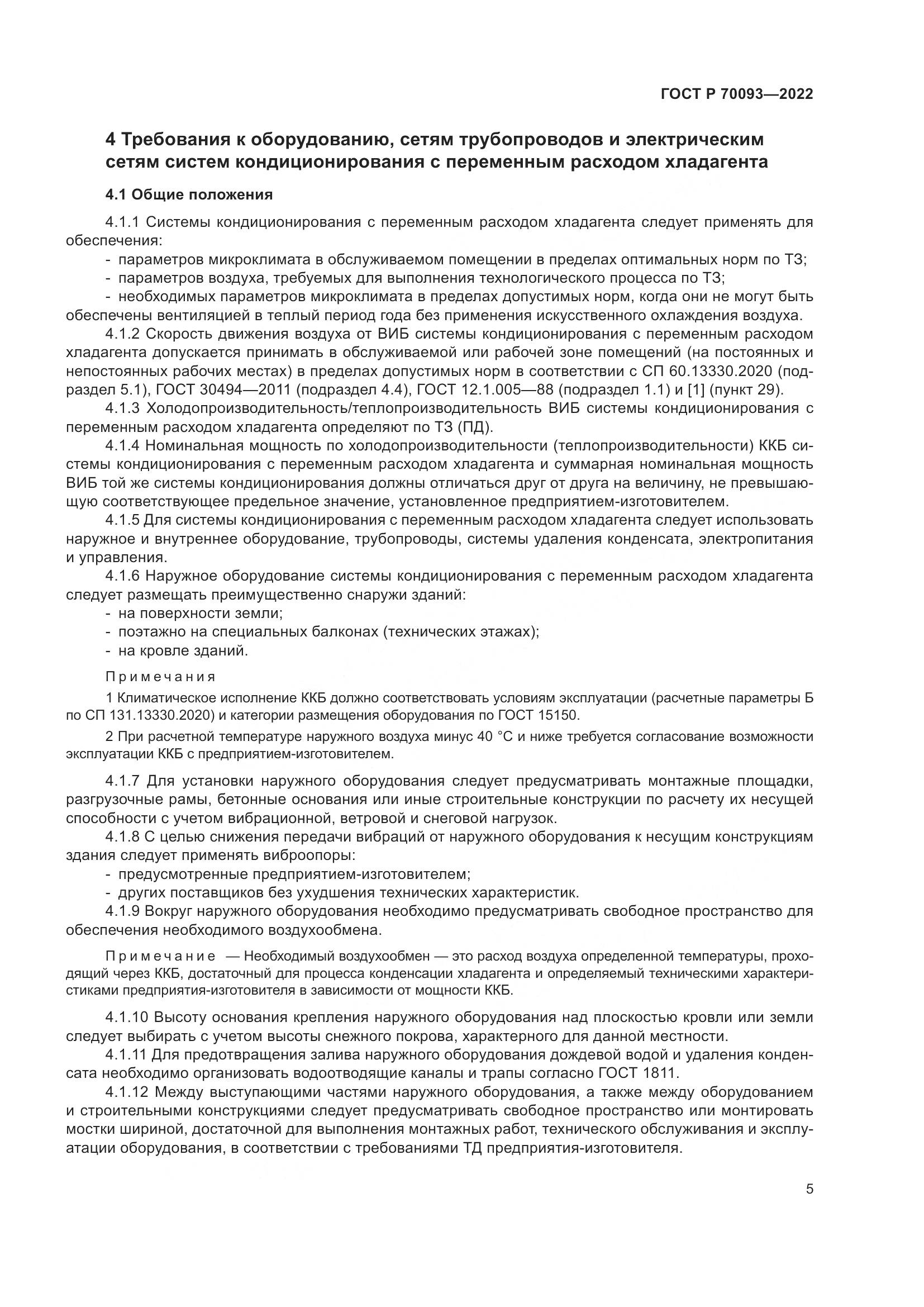 ГОСТ Р  70093-2022, страница 9