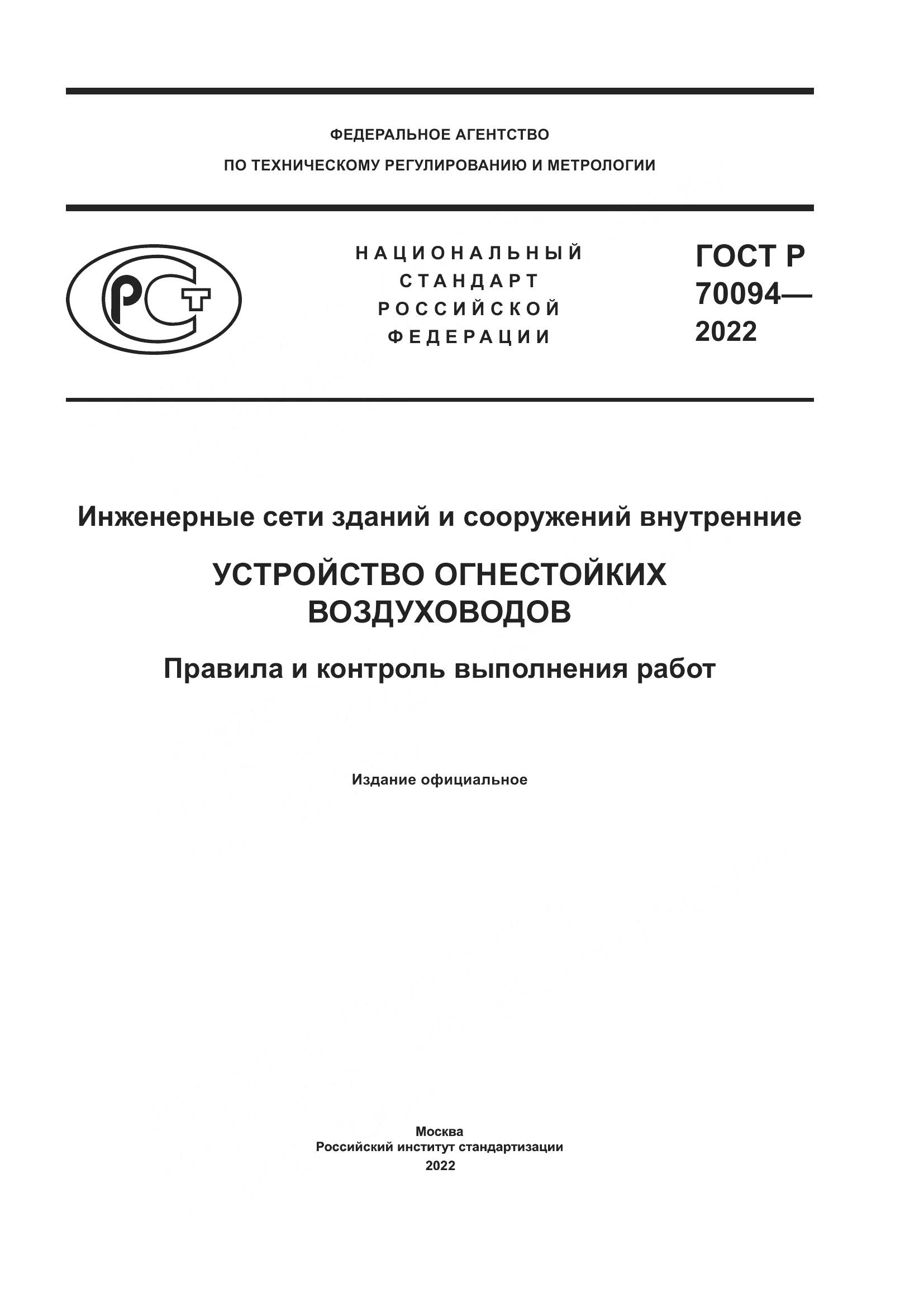 ГОСТ Р  70094-2022, страница 1