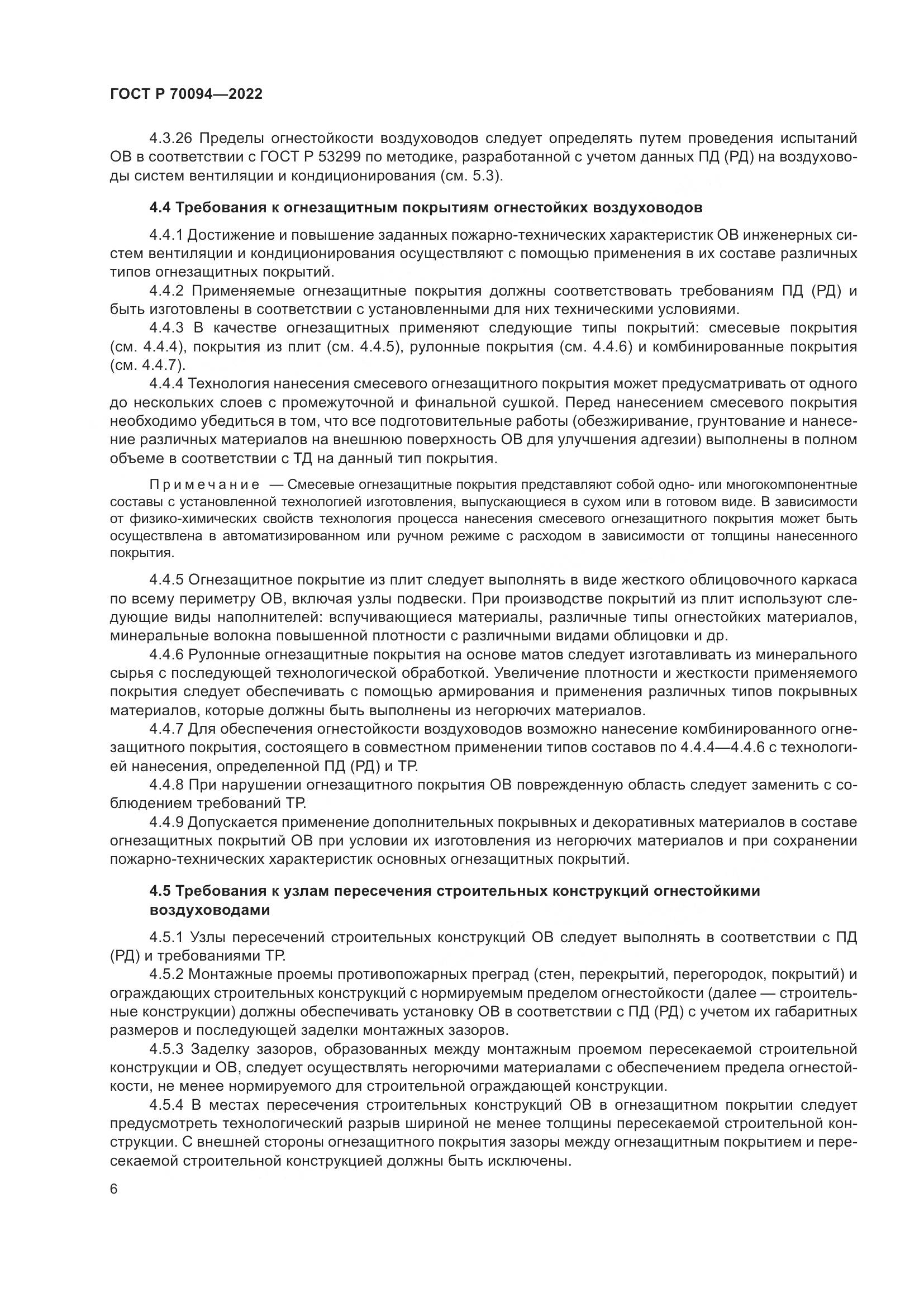 ГОСТ Р  70094-2022, страница 10