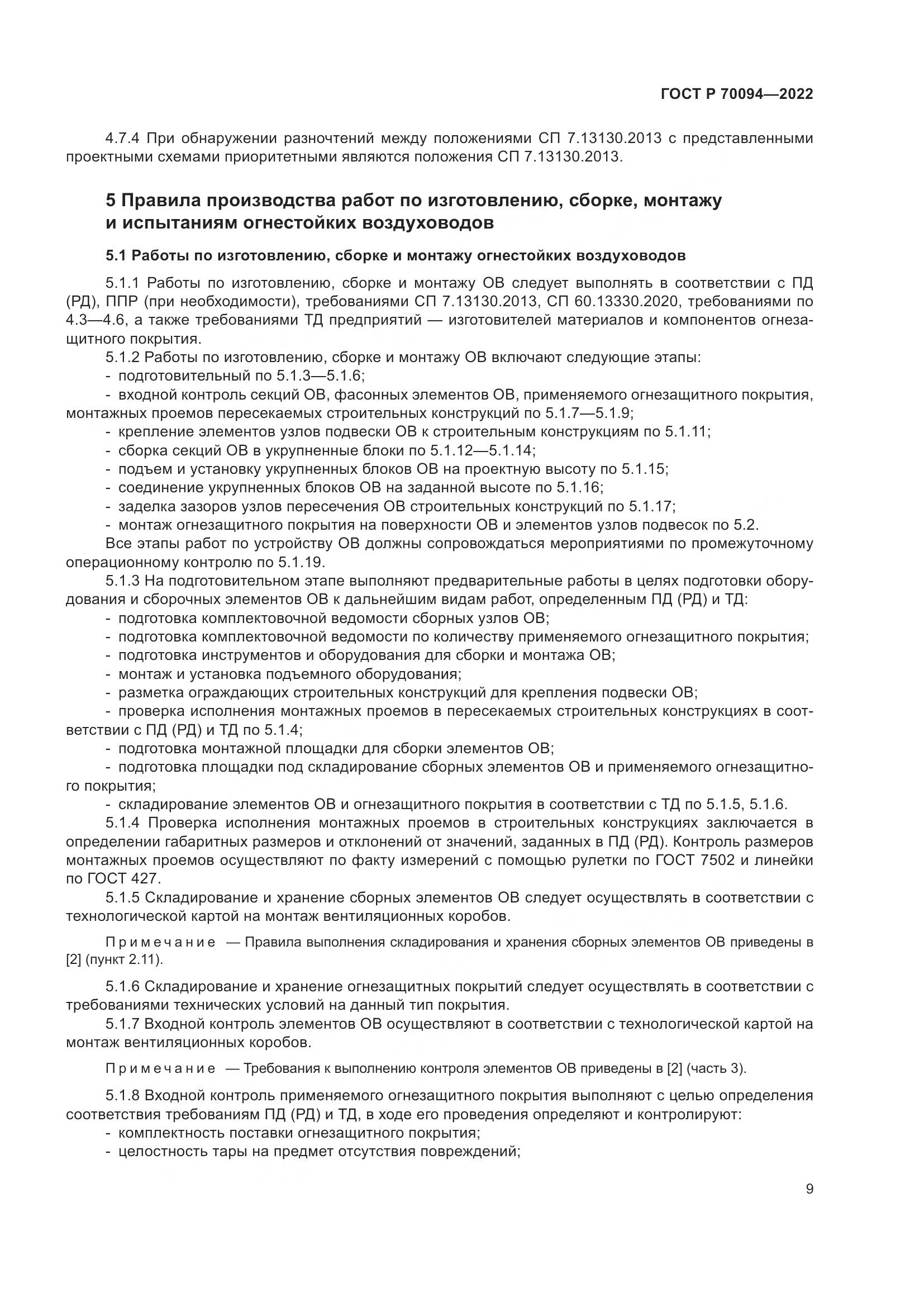 ГОСТ Р  70094-2022, страница 13