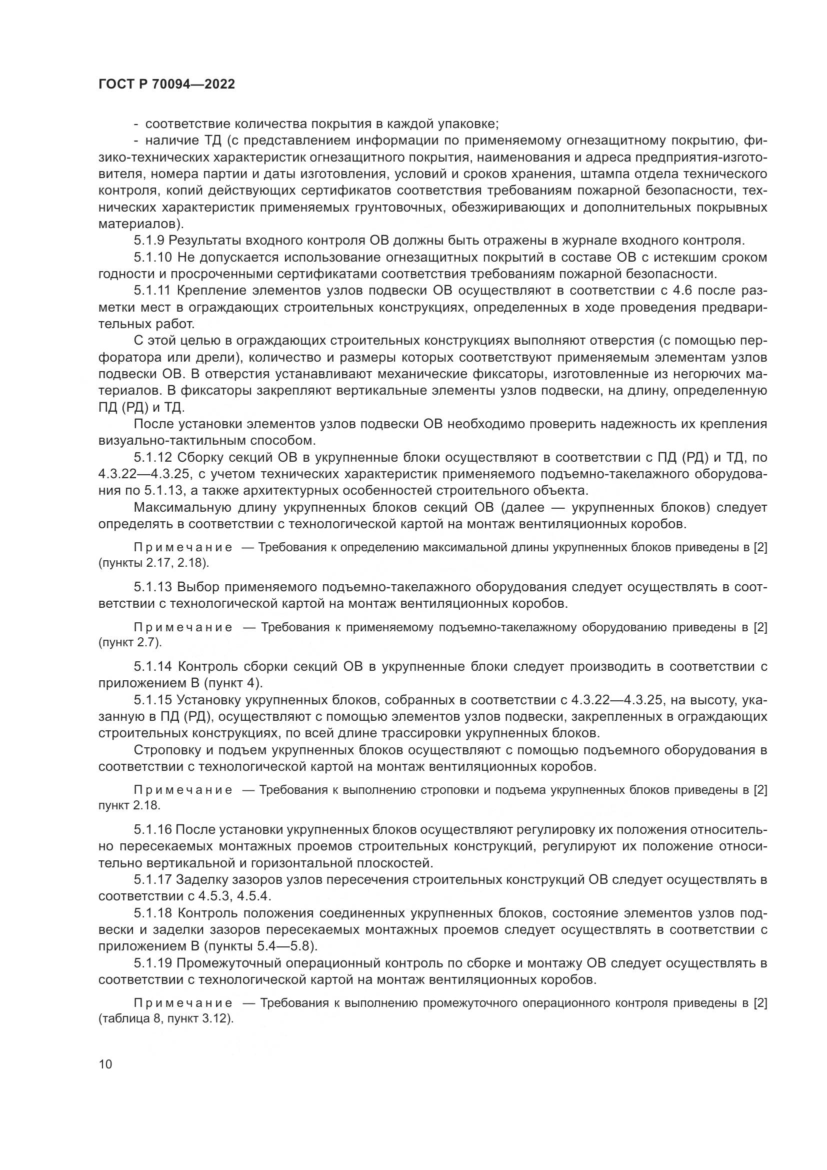 ГОСТ Р  70094-2022, страница 14