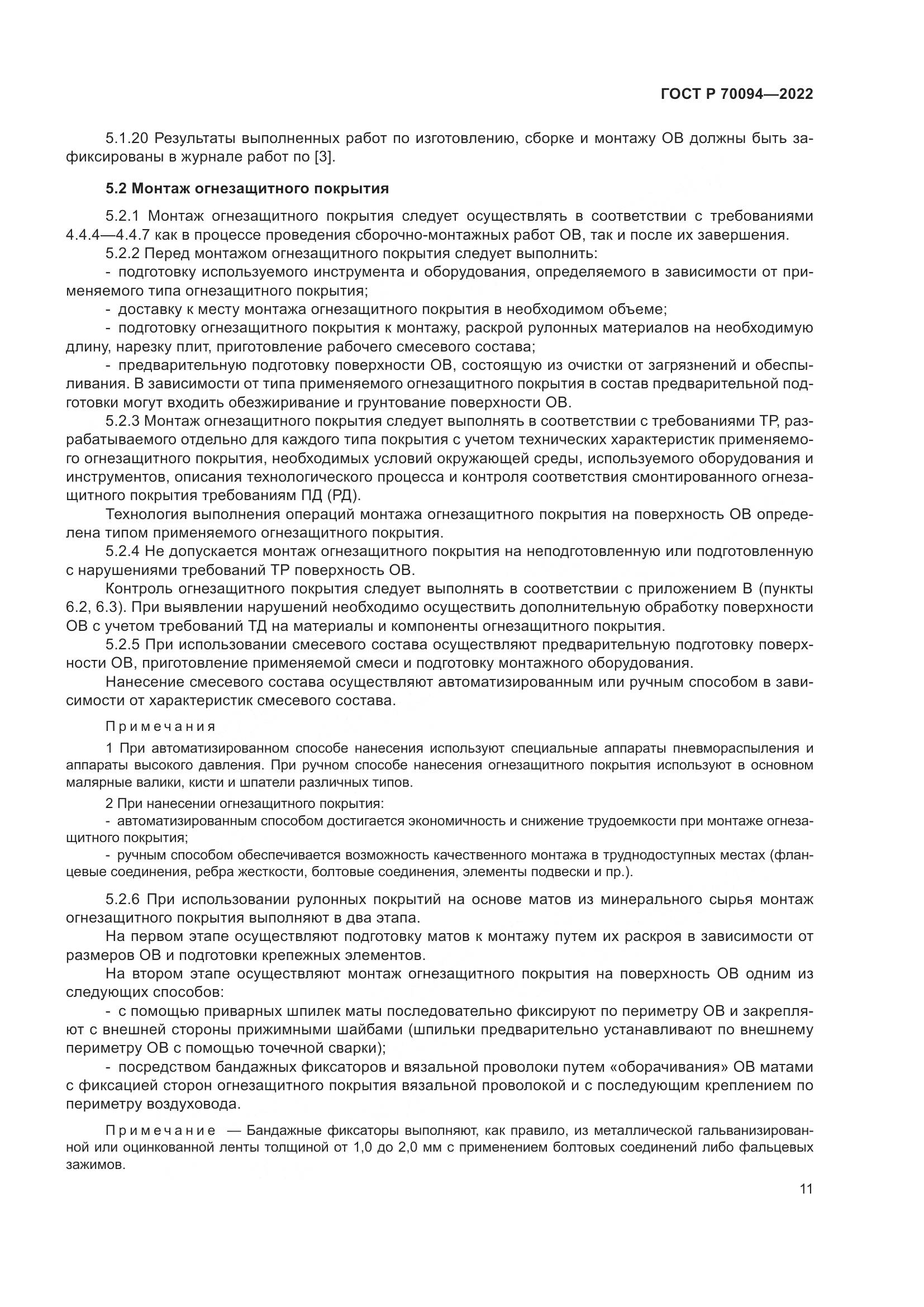ГОСТ Р  70094-2022, страница 15