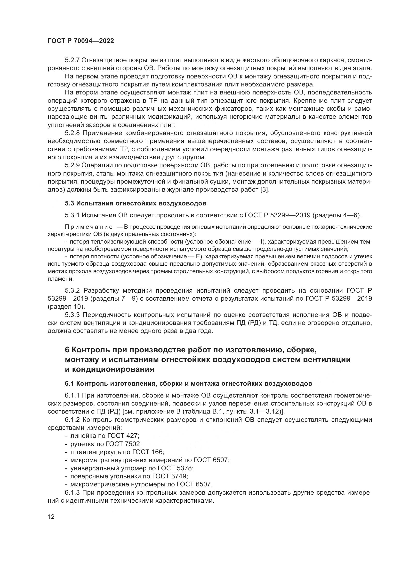 ГОСТ Р  70094-2022, страница 16