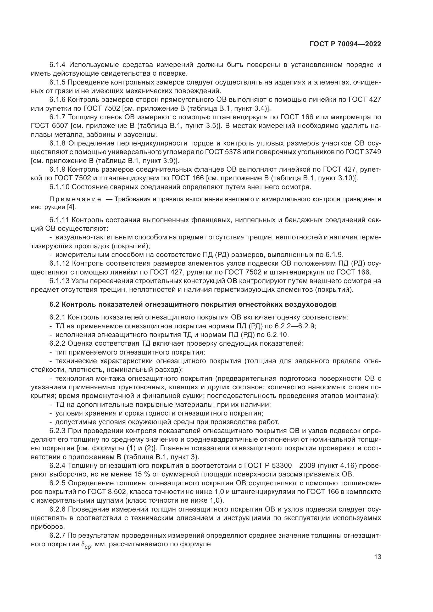 ГОСТ Р  70094-2022, страница 17