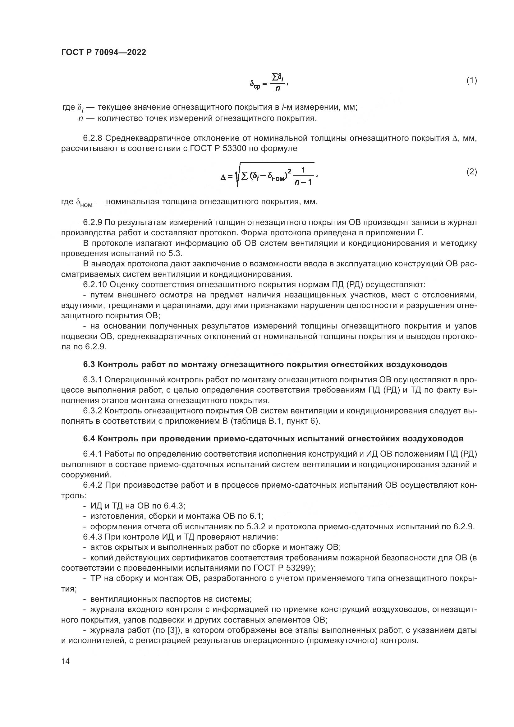 ГОСТ Р  70094-2022, страница 18