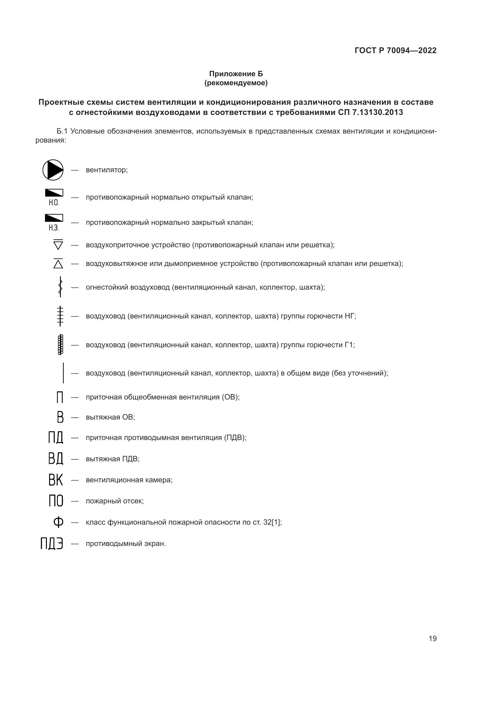 ГОСТ Р  70094-2022, страница 23