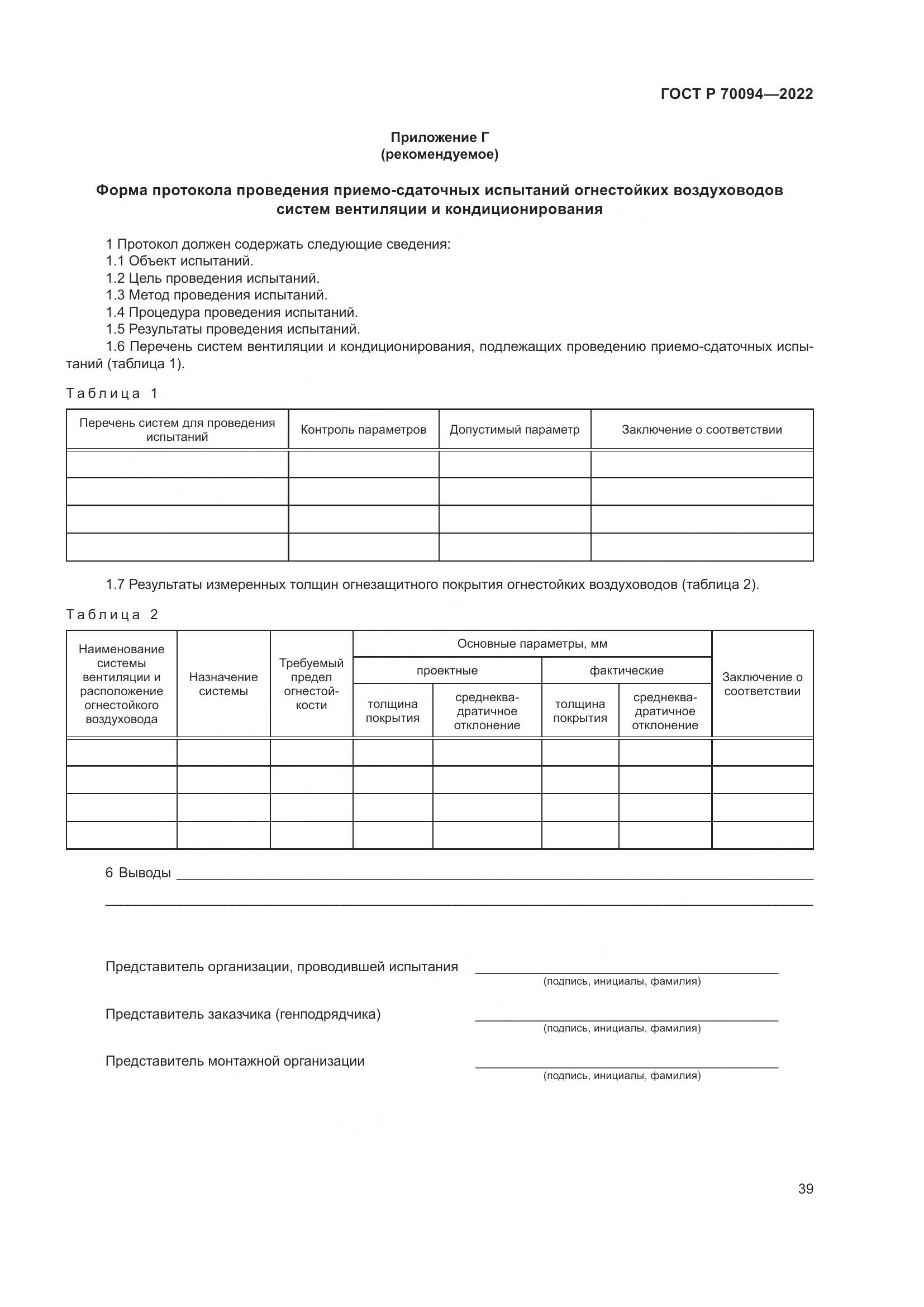 ГОСТ Р  70094-2022, страница 43
