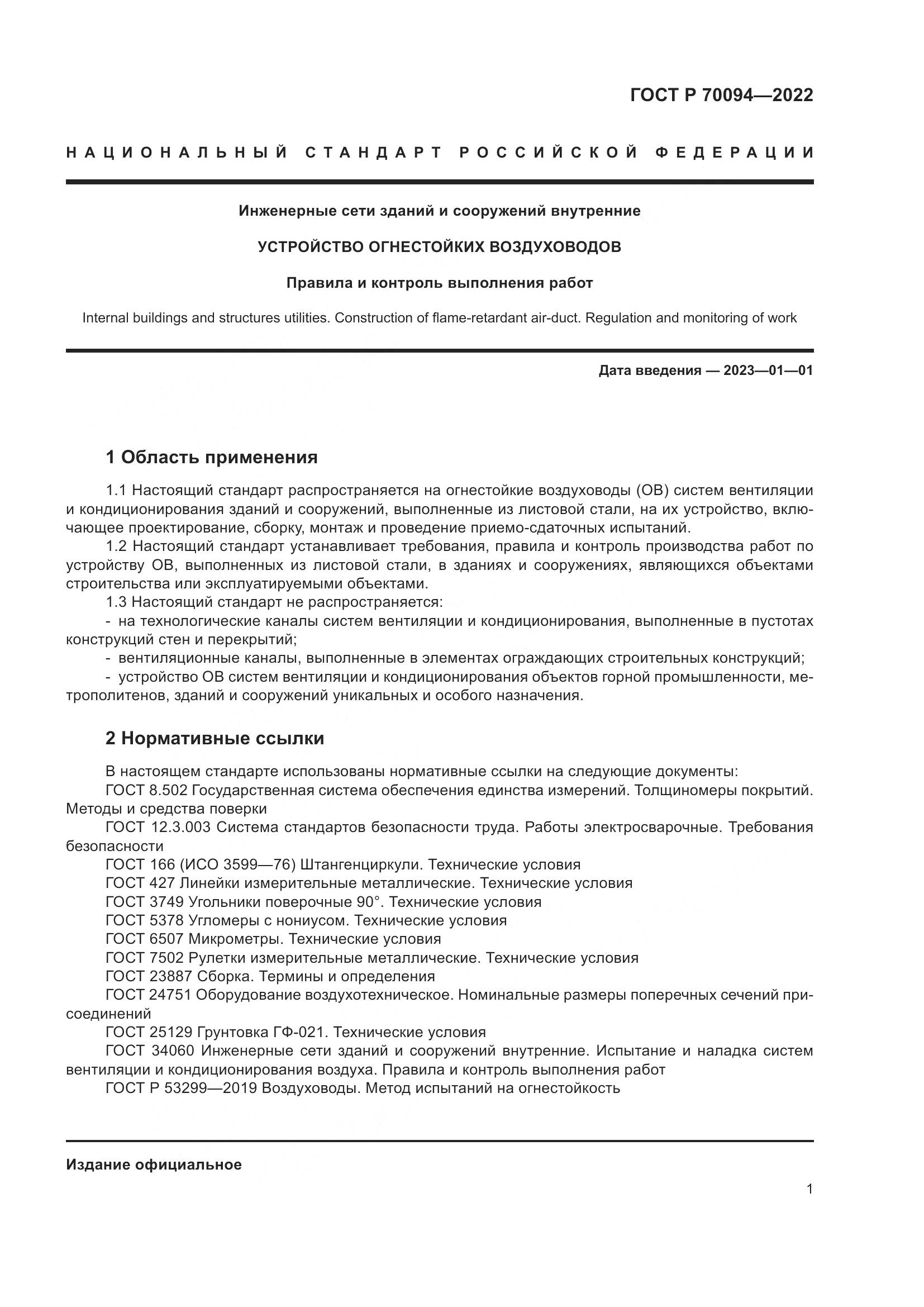 ГОСТ Р  70094-2022, страница 5