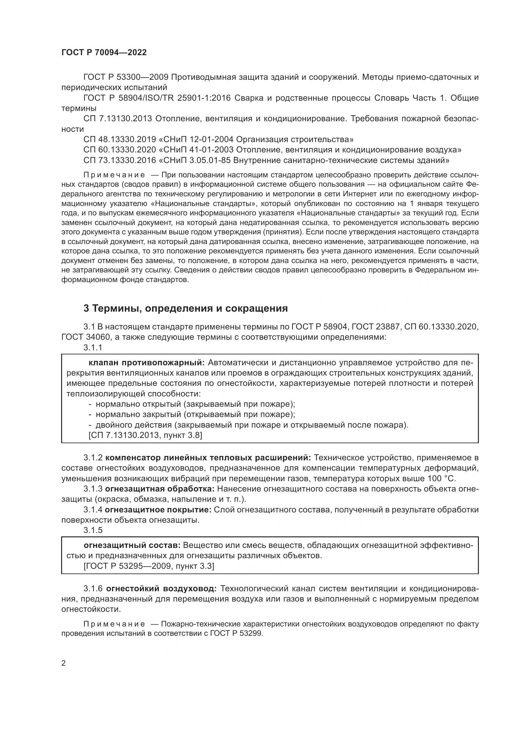 ГОСТ Р  70094-2022, страница 6