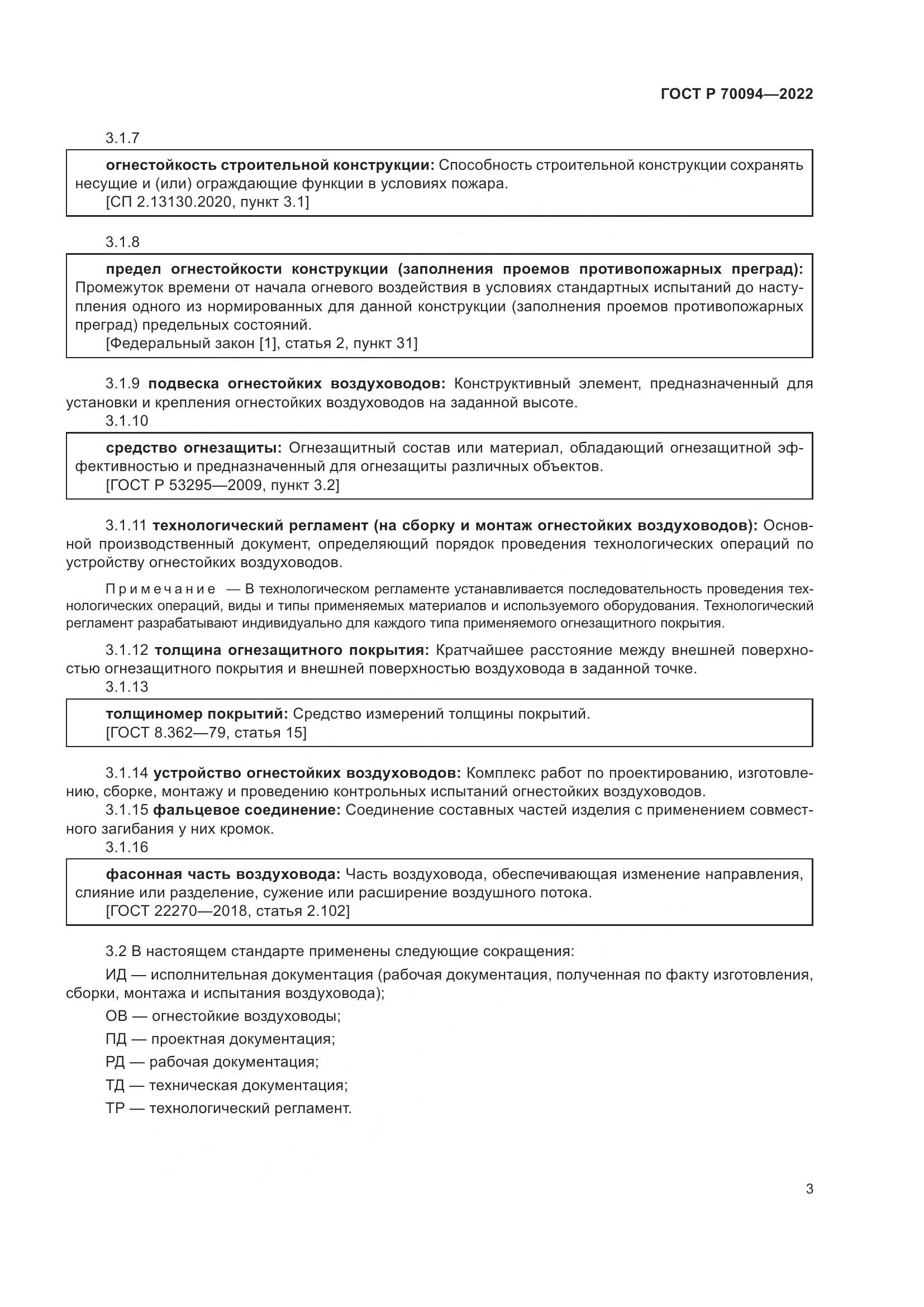 ГОСТ Р  70094-2022, страница 7