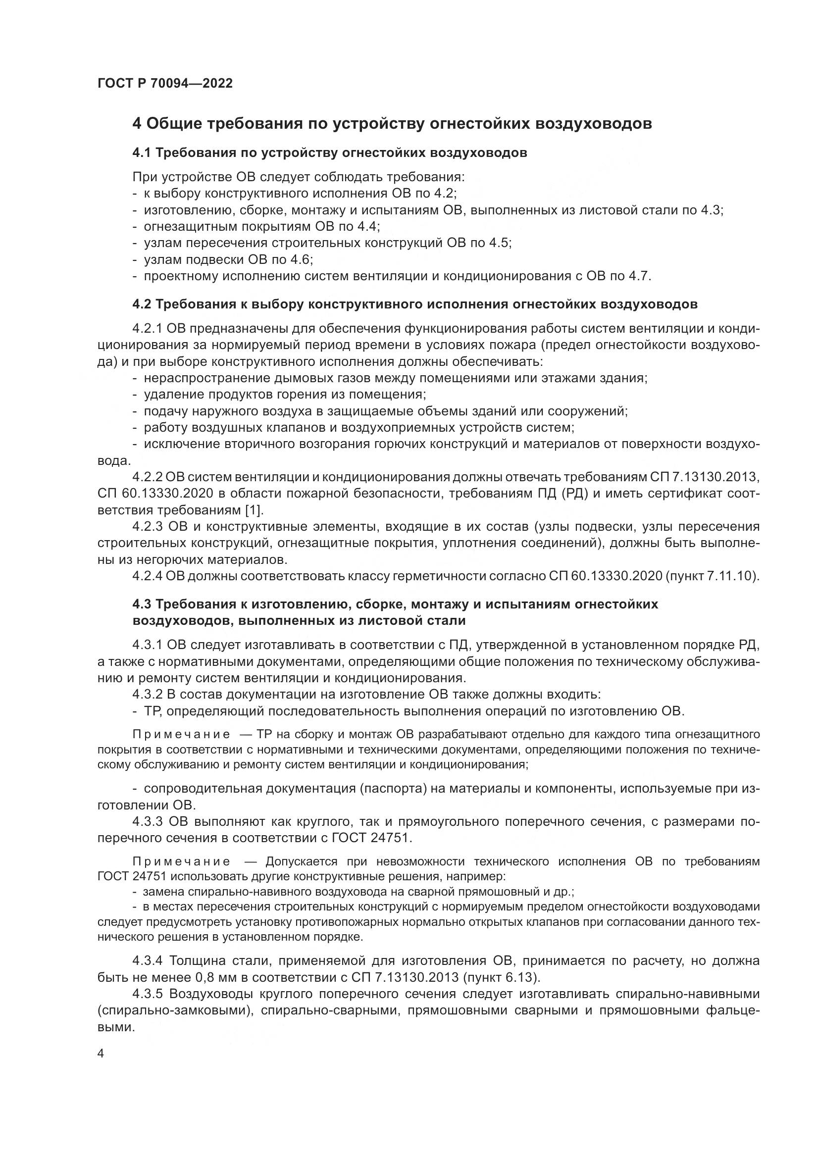 ГОСТ Р  70094-2022, страница 8