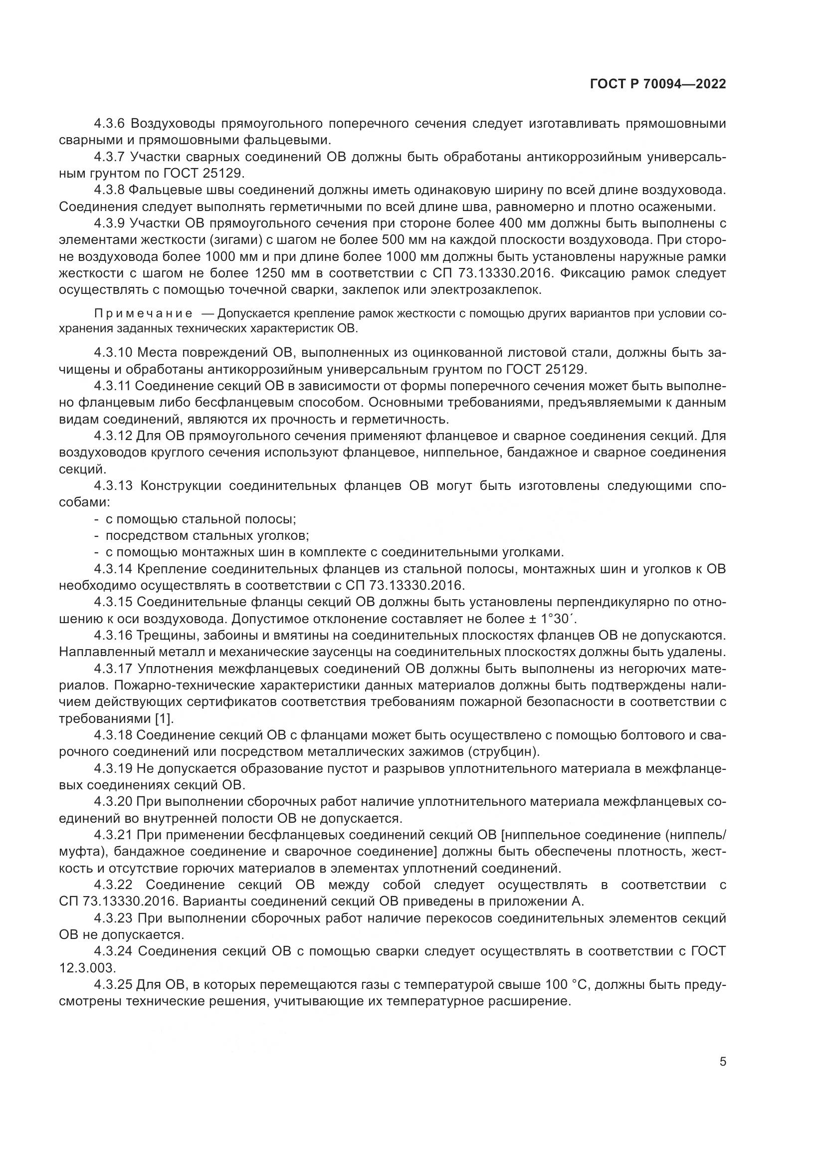 ГОСТ Р  70094-2022, страница 9