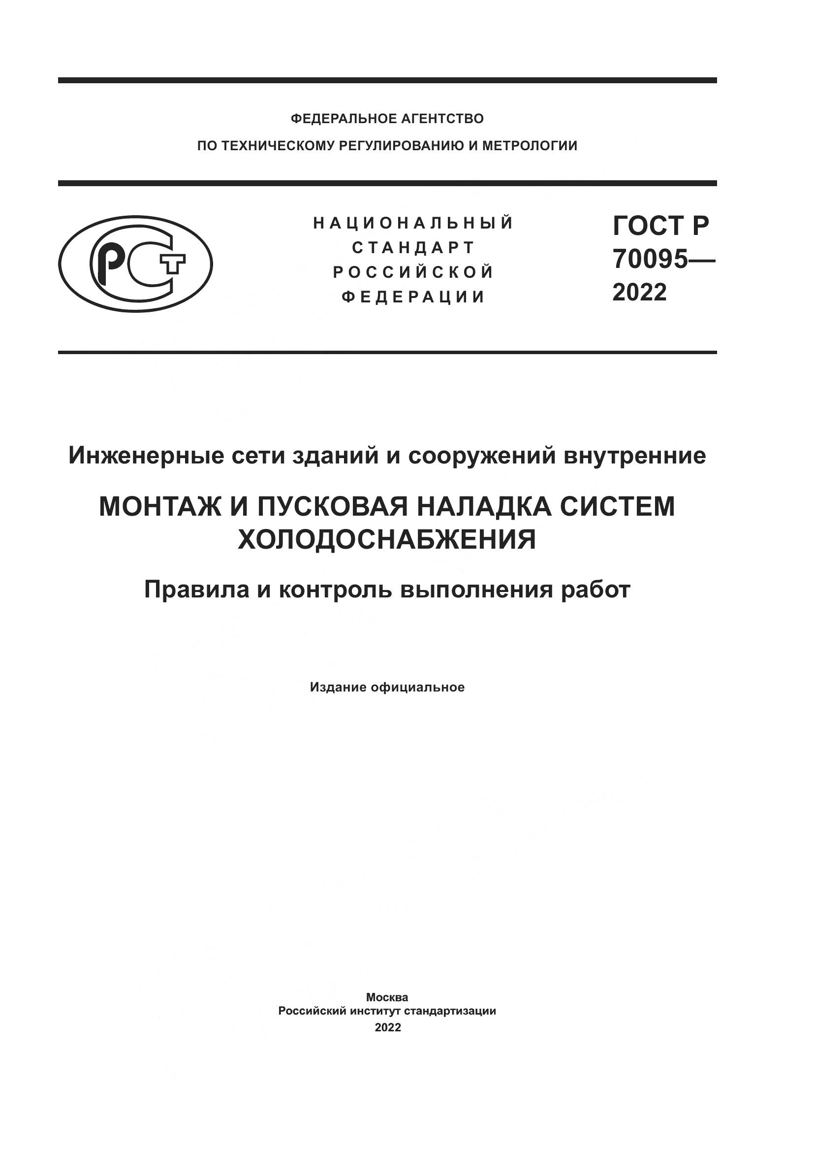 ГОСТ Р  70095-2022, страница 1