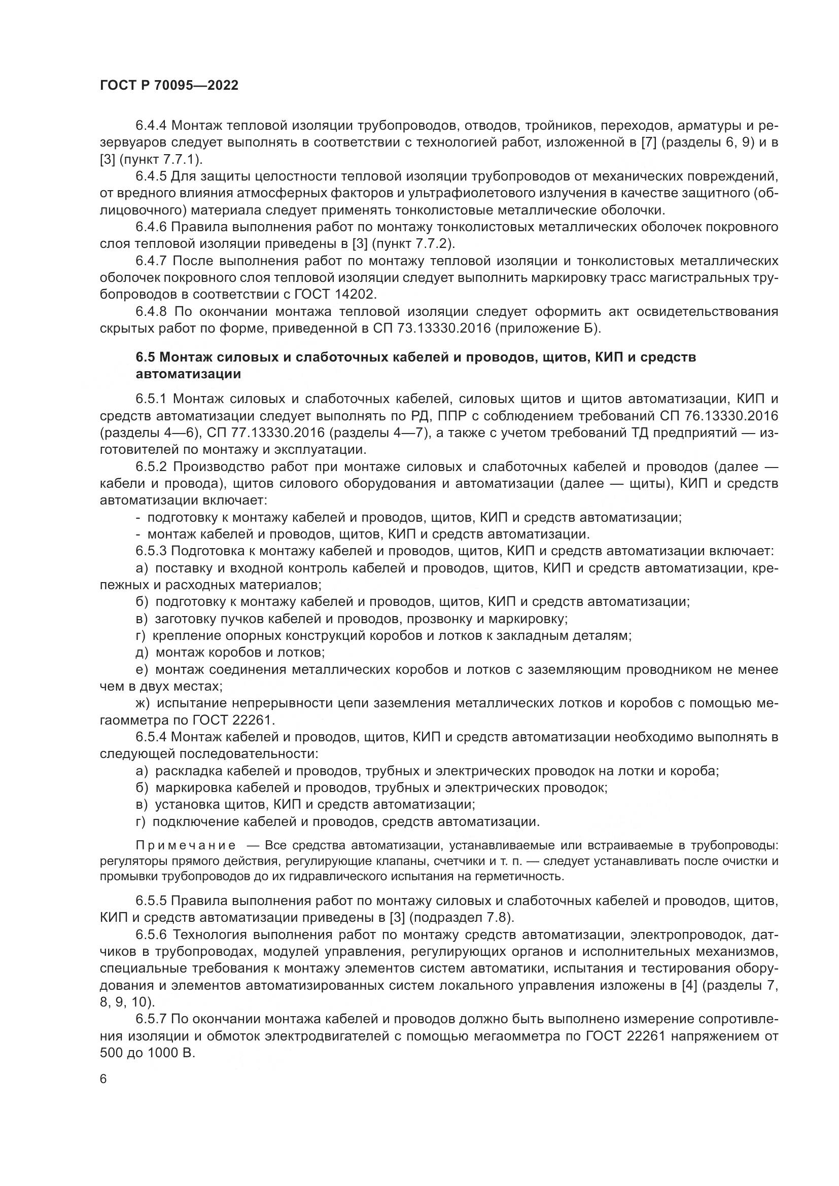 ГОСТ Р  70095-2022, страница 10