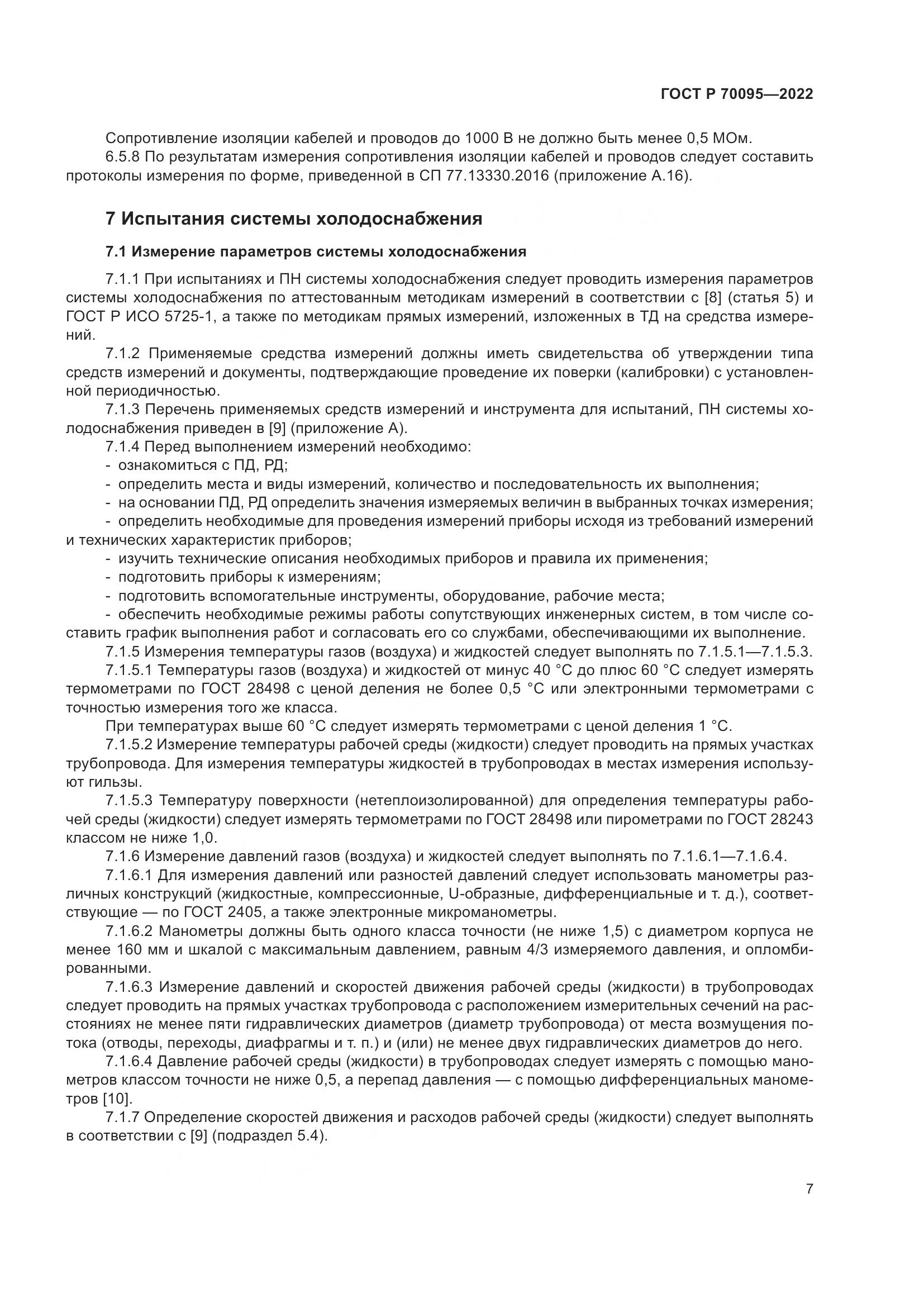 ГОСТ Р  70095-2022, страница 11