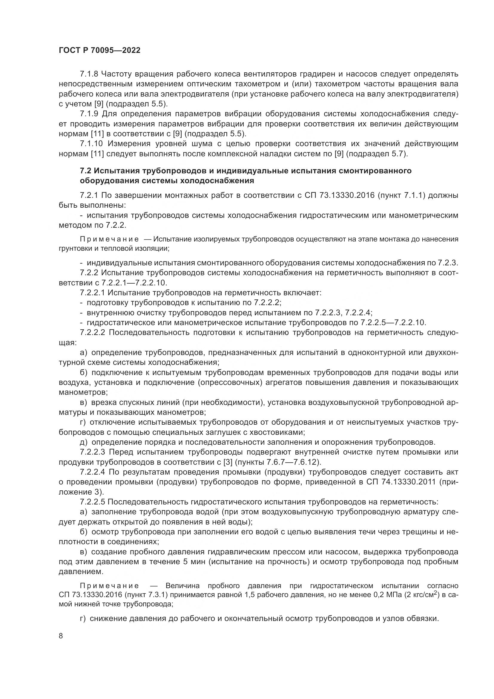 ГОСТ Р  70095-2022, страница 12