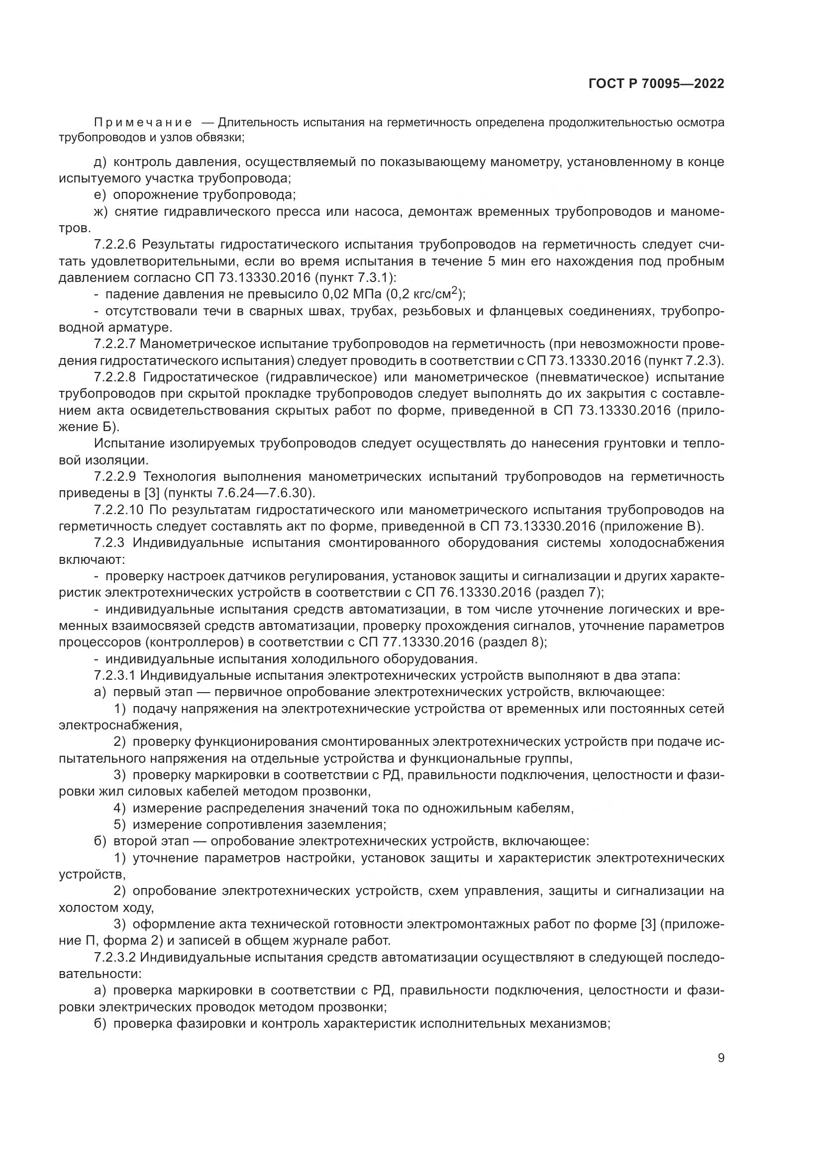 ГОСТ Р  70095-2022, страница 13