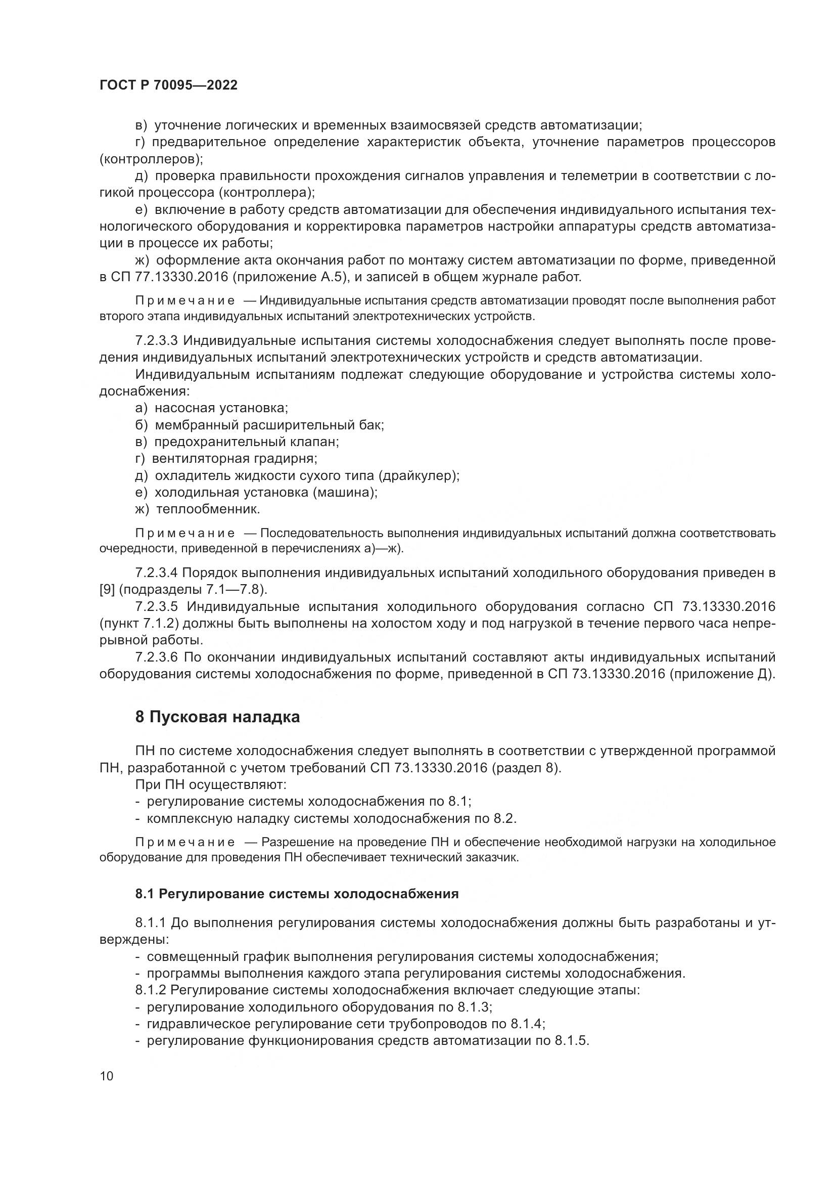 ГОСТ Р  70095-2022, страница 14