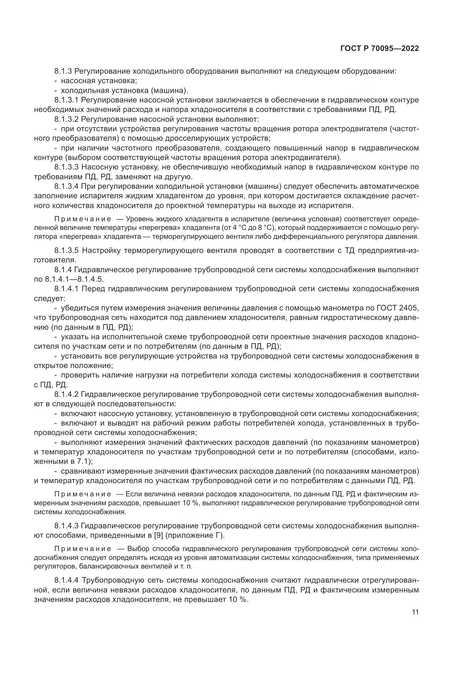 ГОСТ Р  70095-2022, страница 15