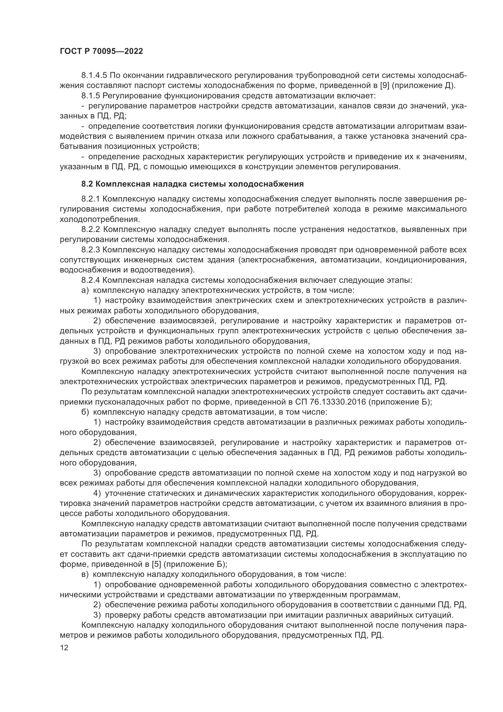 ГОСТ Р  70095-2022, страница 16