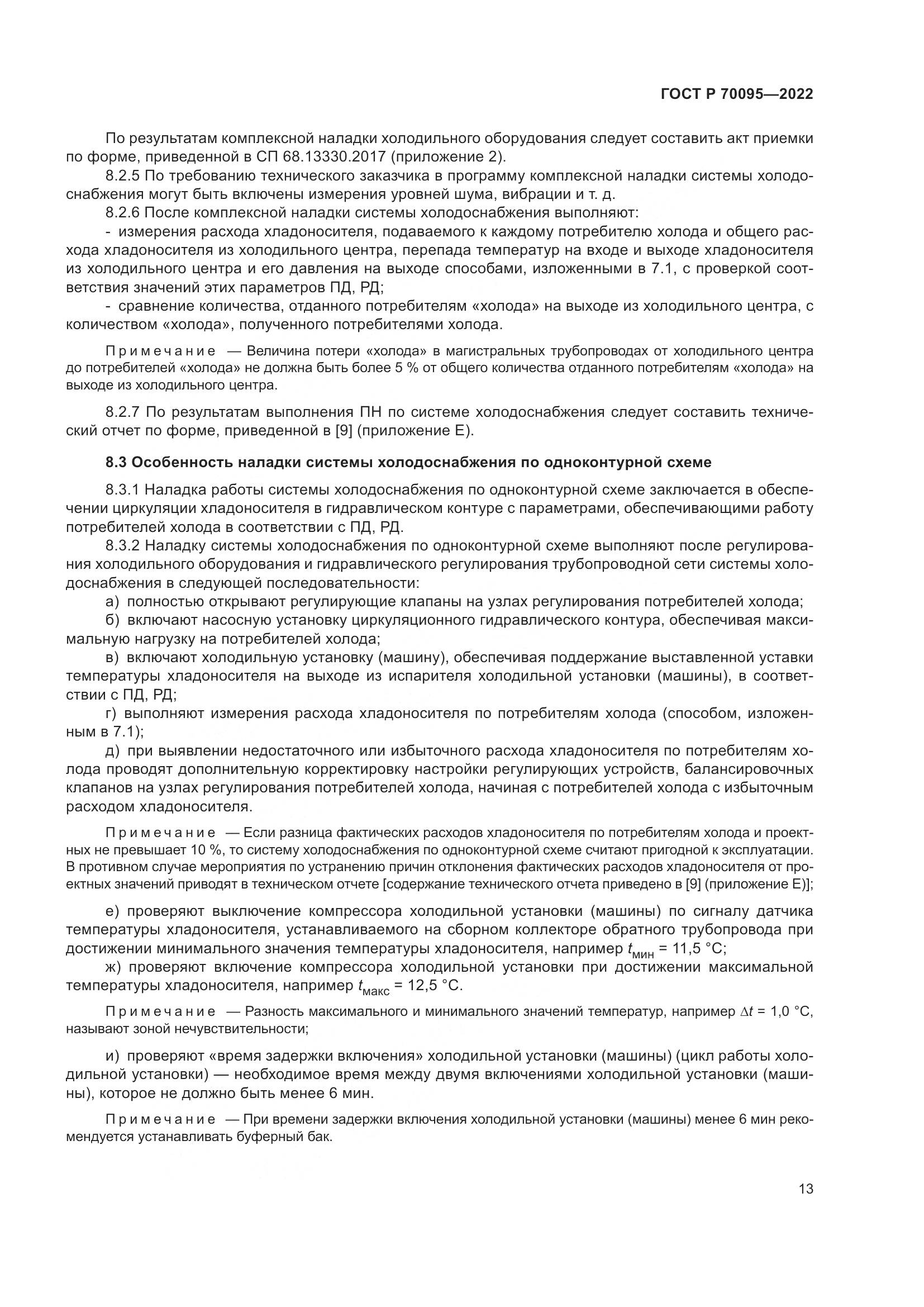ГОСТ Р  70095-2022, страница 17