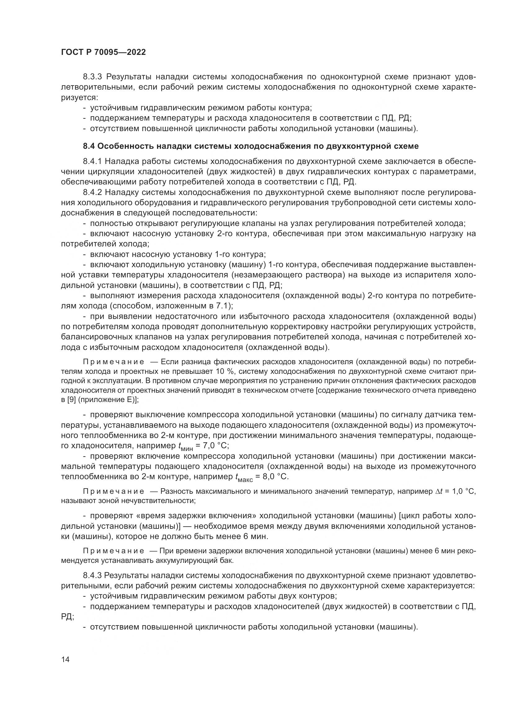 ГОСТ Р  70095-2022, страница 18