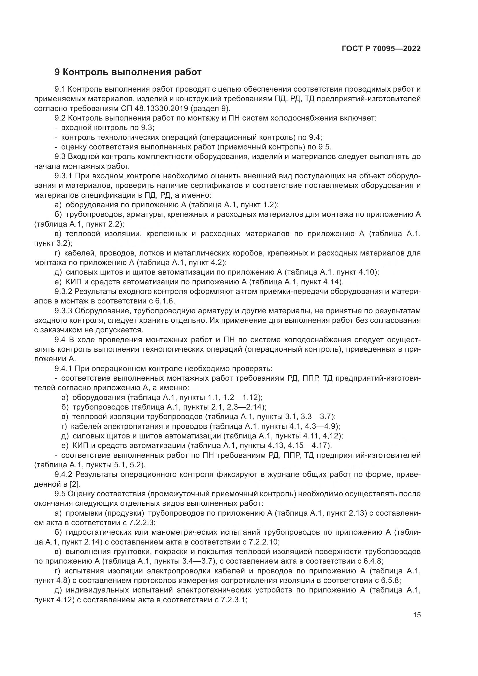 ГОСТ Р  70095-2022, страница 19