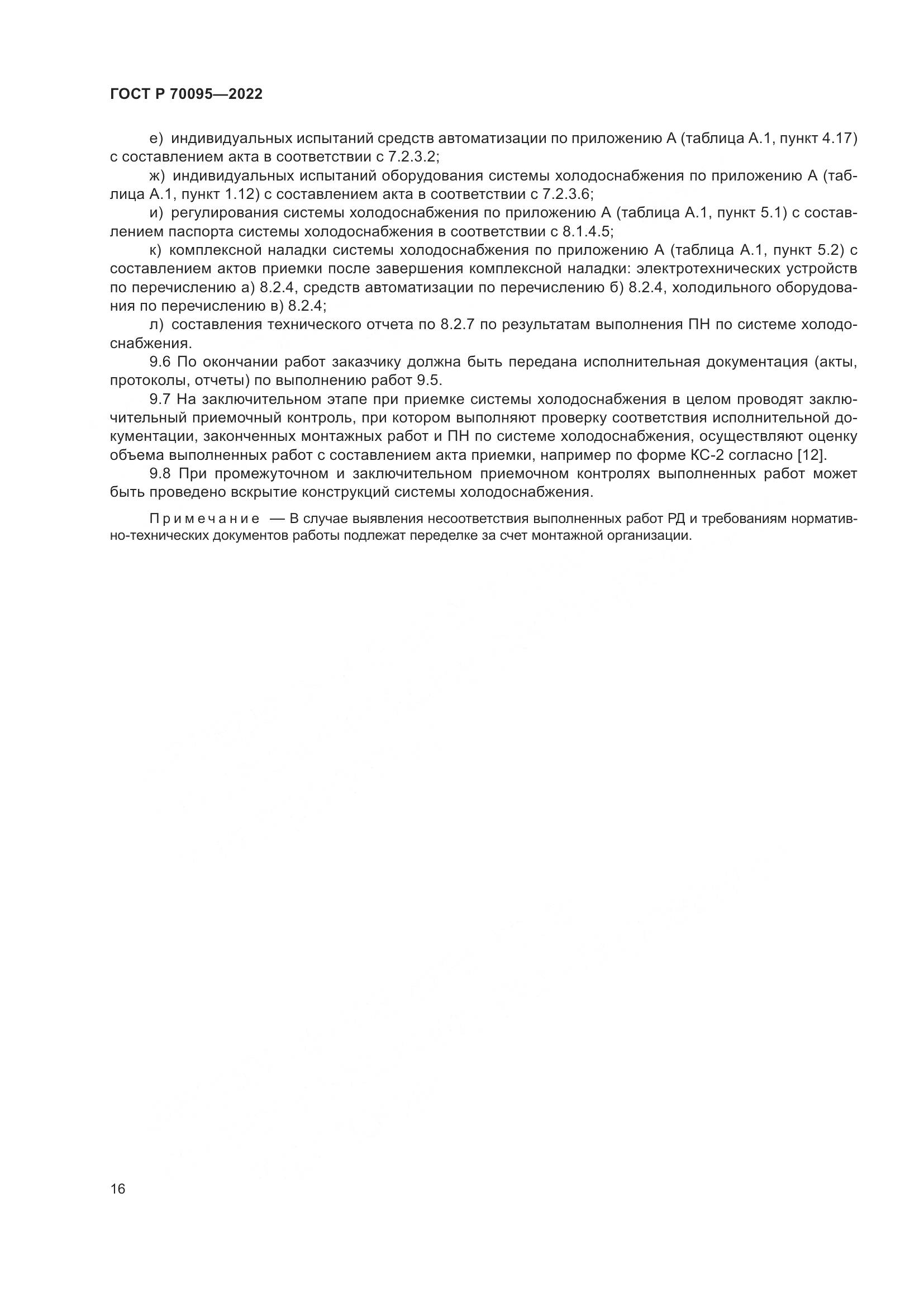 ГОСТ Р  70095-2022, страница 20