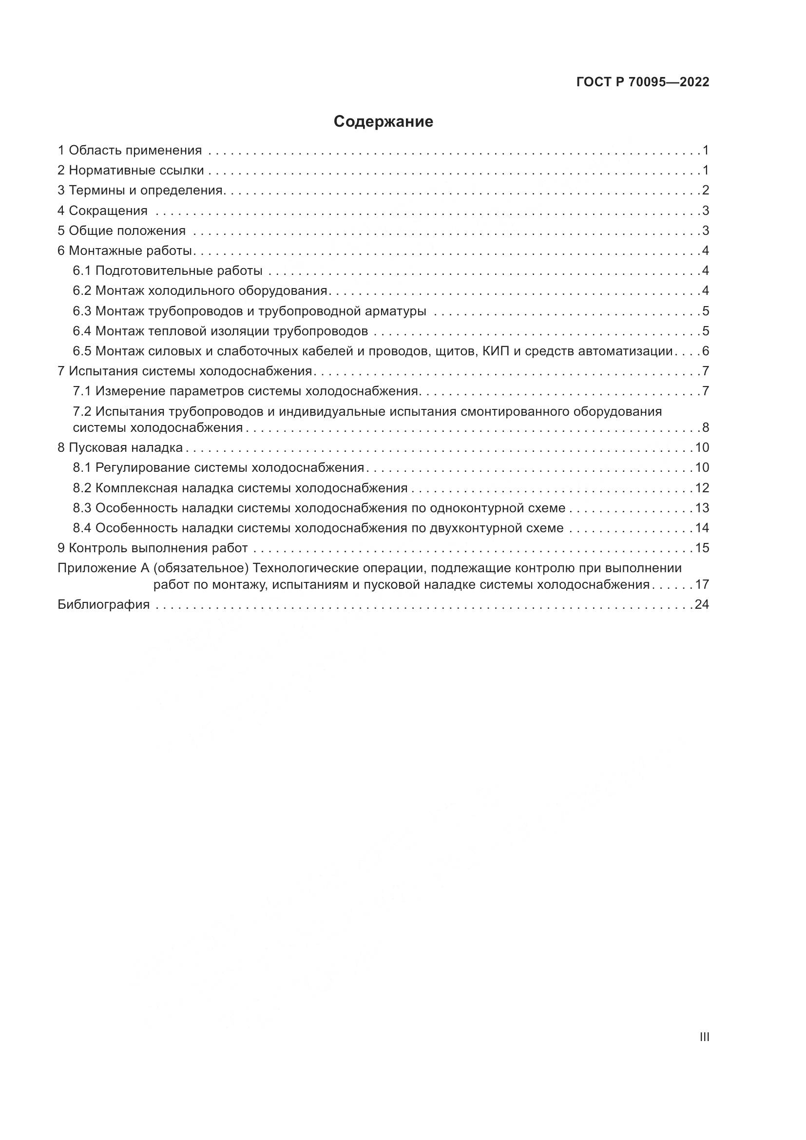 ГОСТ Р  70095-2022, страница 3